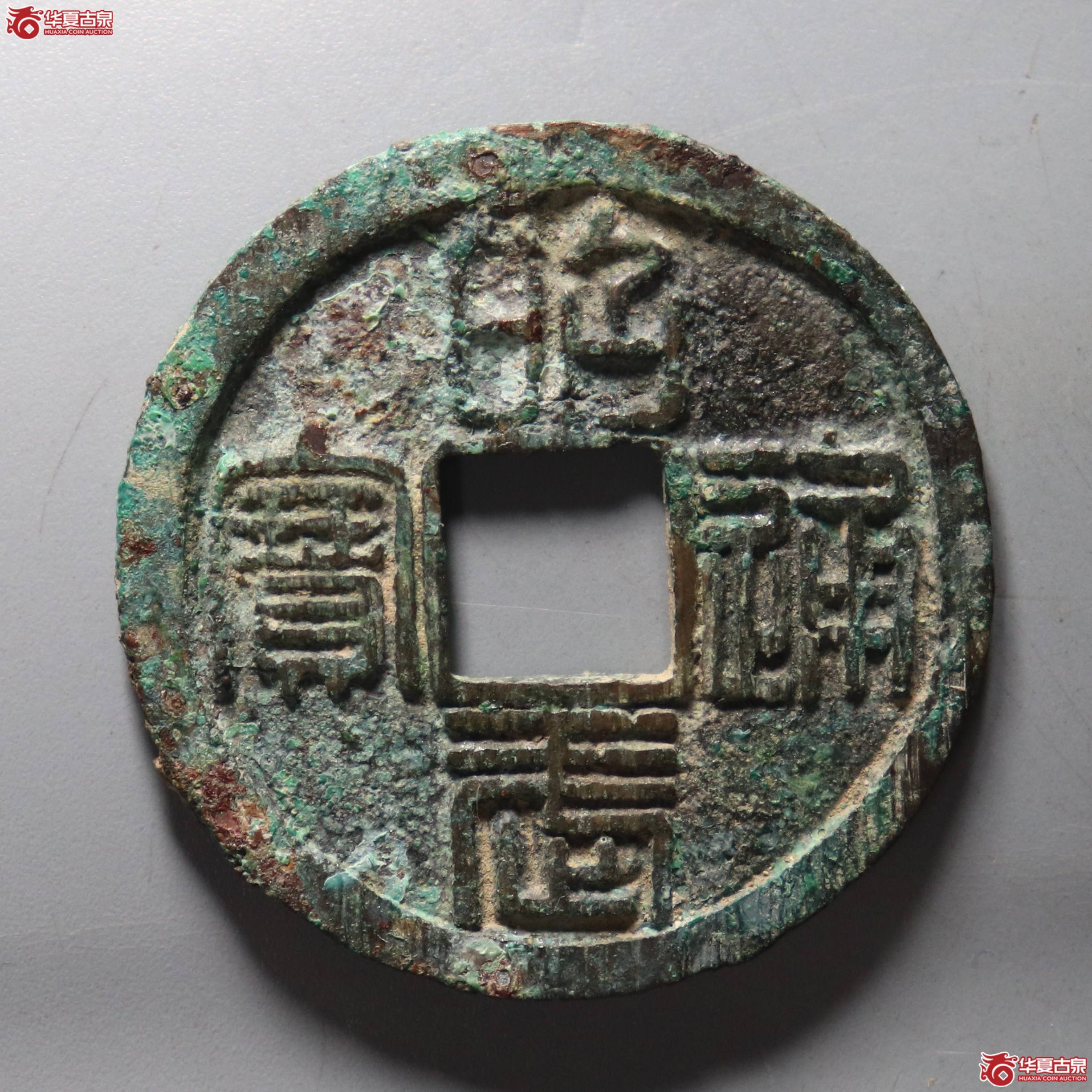昭武通宝壹分【此拍兰州发货】（公博评级 美90） 【北京公博】成交图