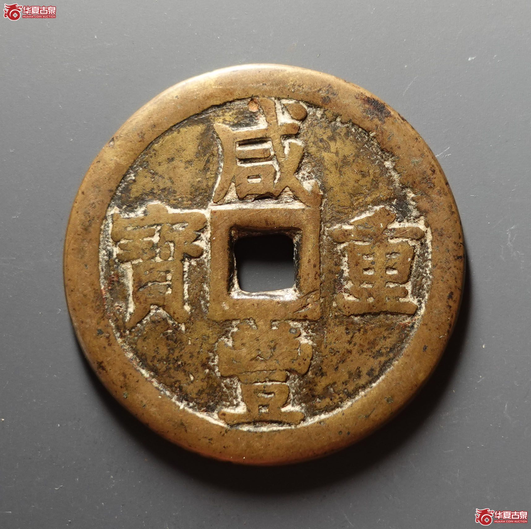 咸丰重宝宝泉当五十大样成交图