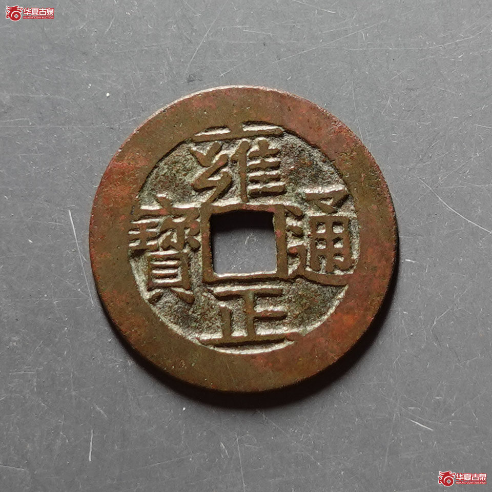 雍正通宝 宝济(轩德泉评 84+)成交图