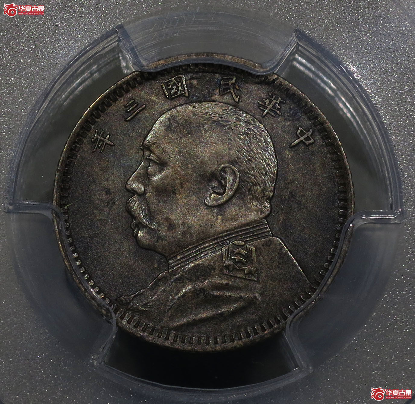 (深圳发货)PCGS AU94 民国三年袁世凯像壹角 中央版成交图
