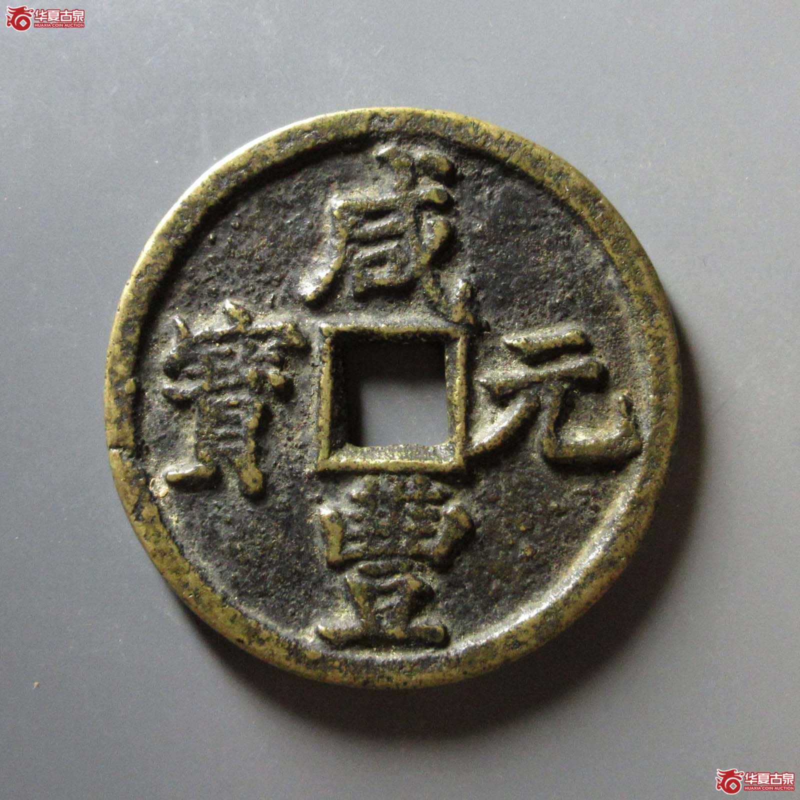 （华夏评级 极美82）咸丰元宝宝陕当百大样成交图