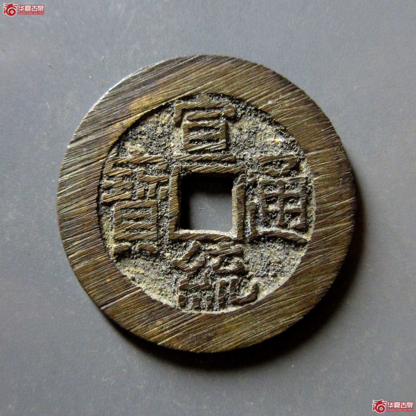 宣统通宝 宝泉大样（轩德泉评 88）成交图