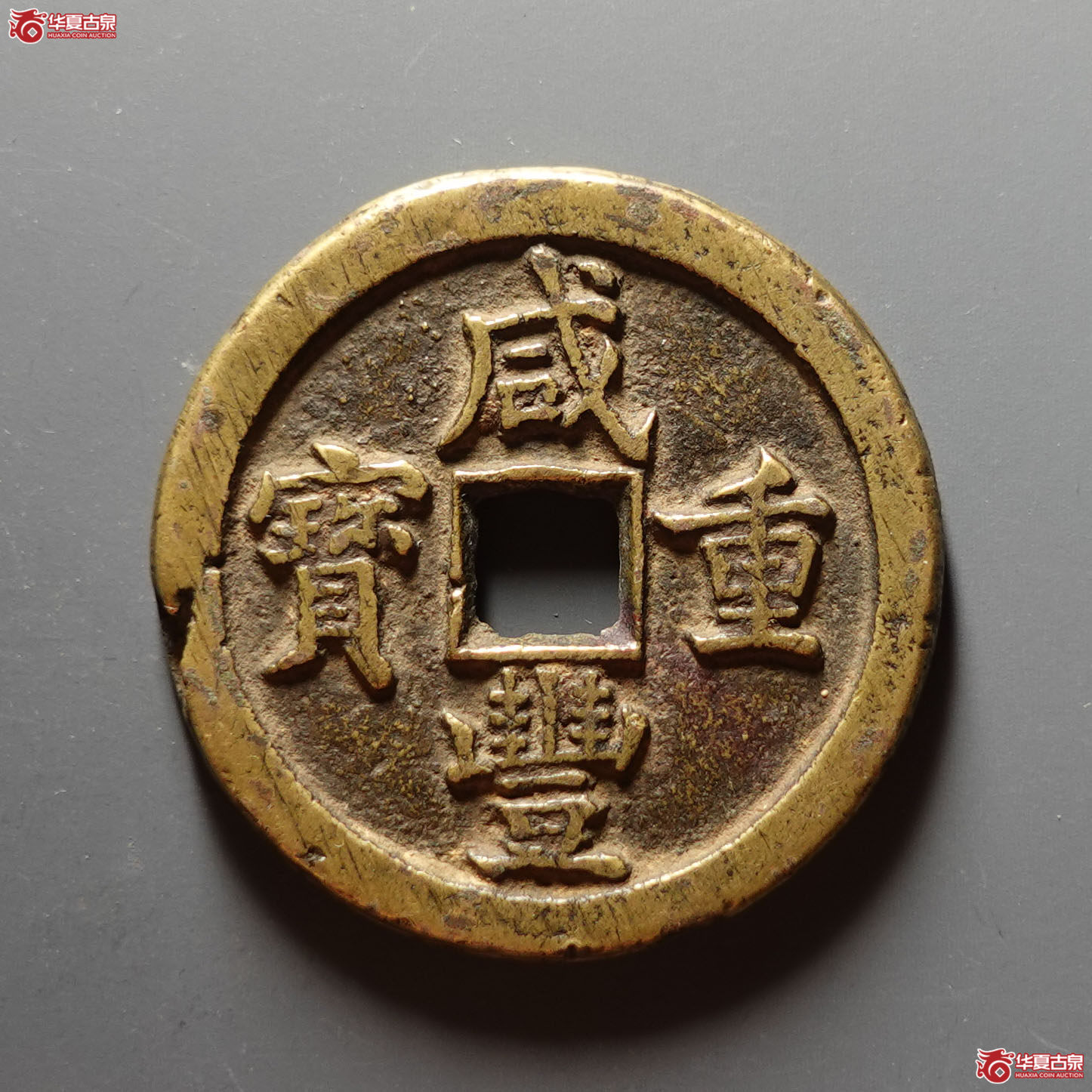 咸丰重宝宝泉当五十成交图