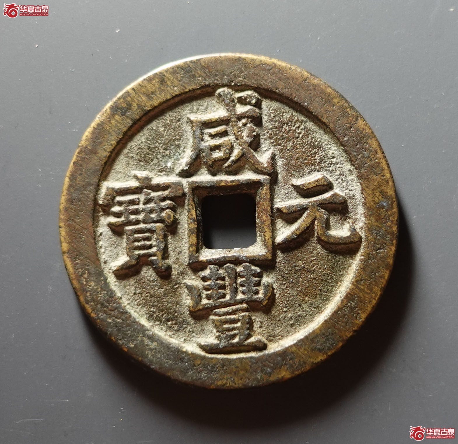 (华夏评级 极美86)咸丰元宝宝泉当百成交图