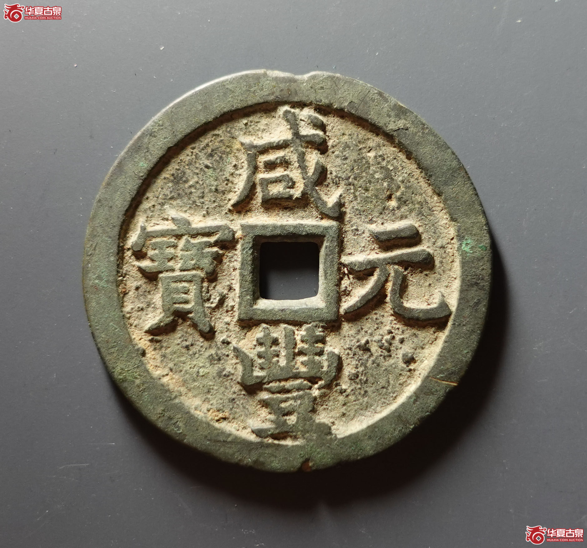 （华夏评级 上美78）咸丰元宝宝泉当五百私铸成交图