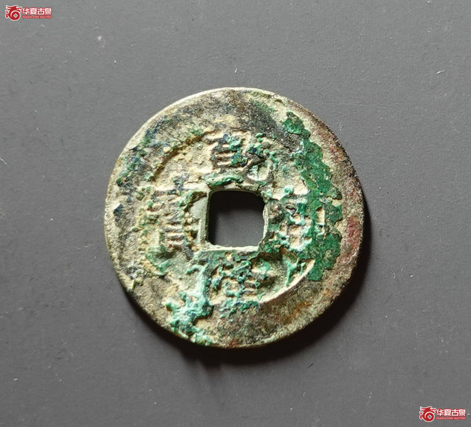 乾隆通宝背安南(邻国)成交图