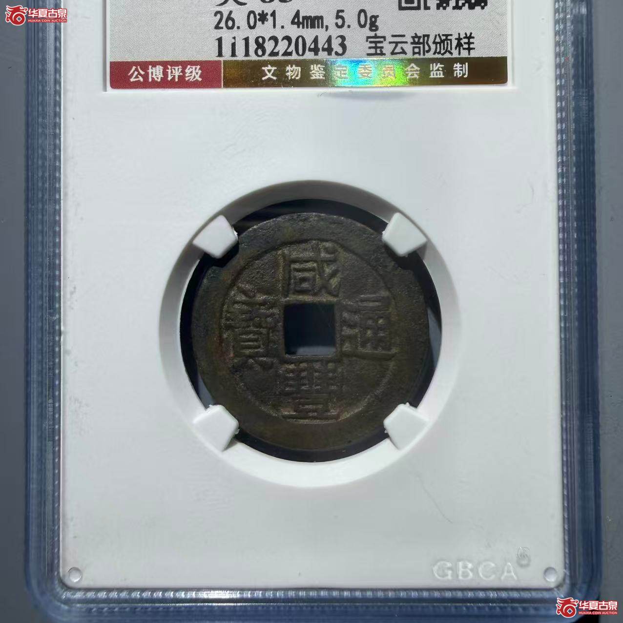 咸丰通宝宝云部颁样（公博评级 美85） 【北京公博】成交图