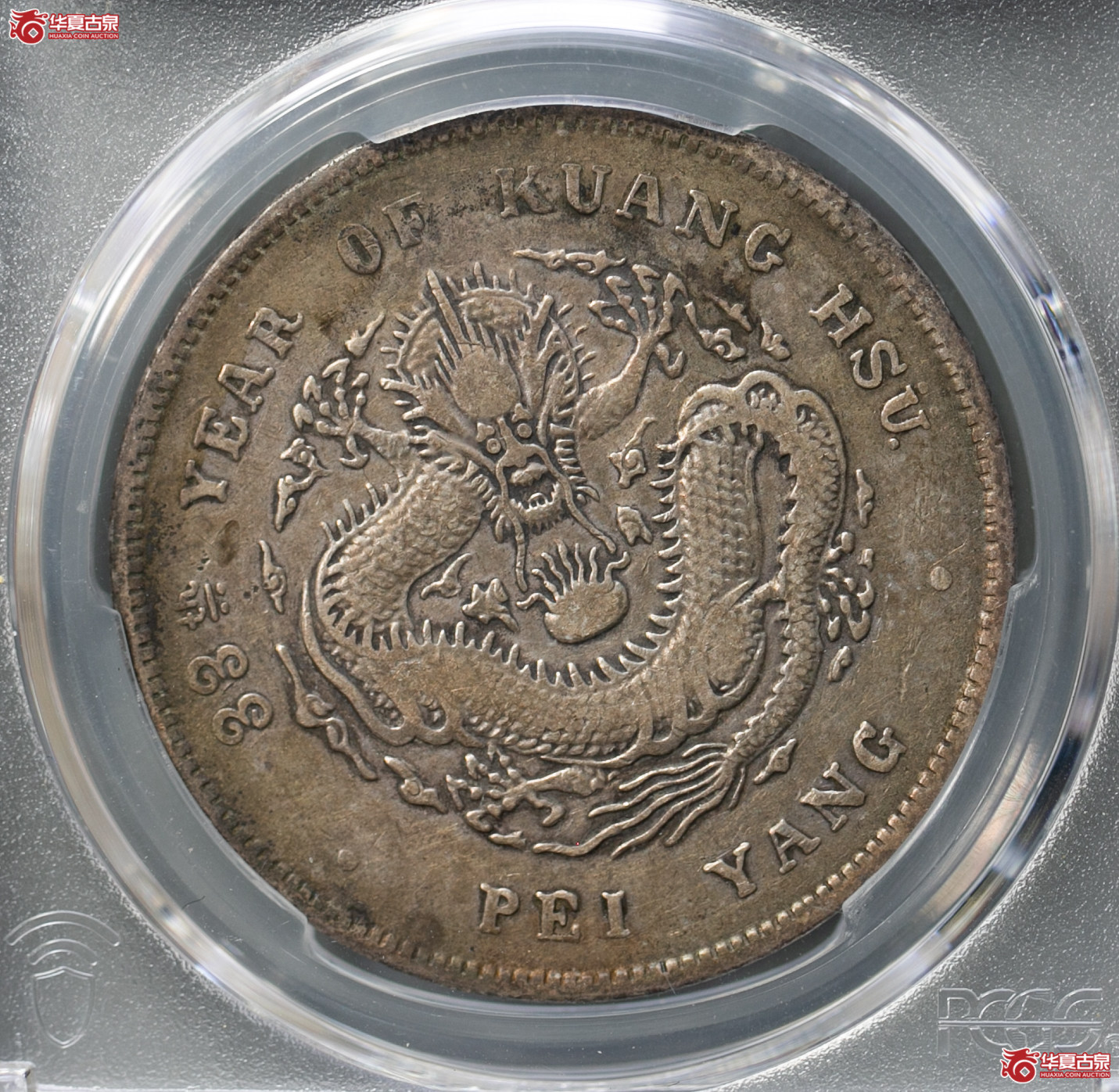 083-01/(PCGS-VF92)清北洋33年造库平七钱二分光绪元宝成交图