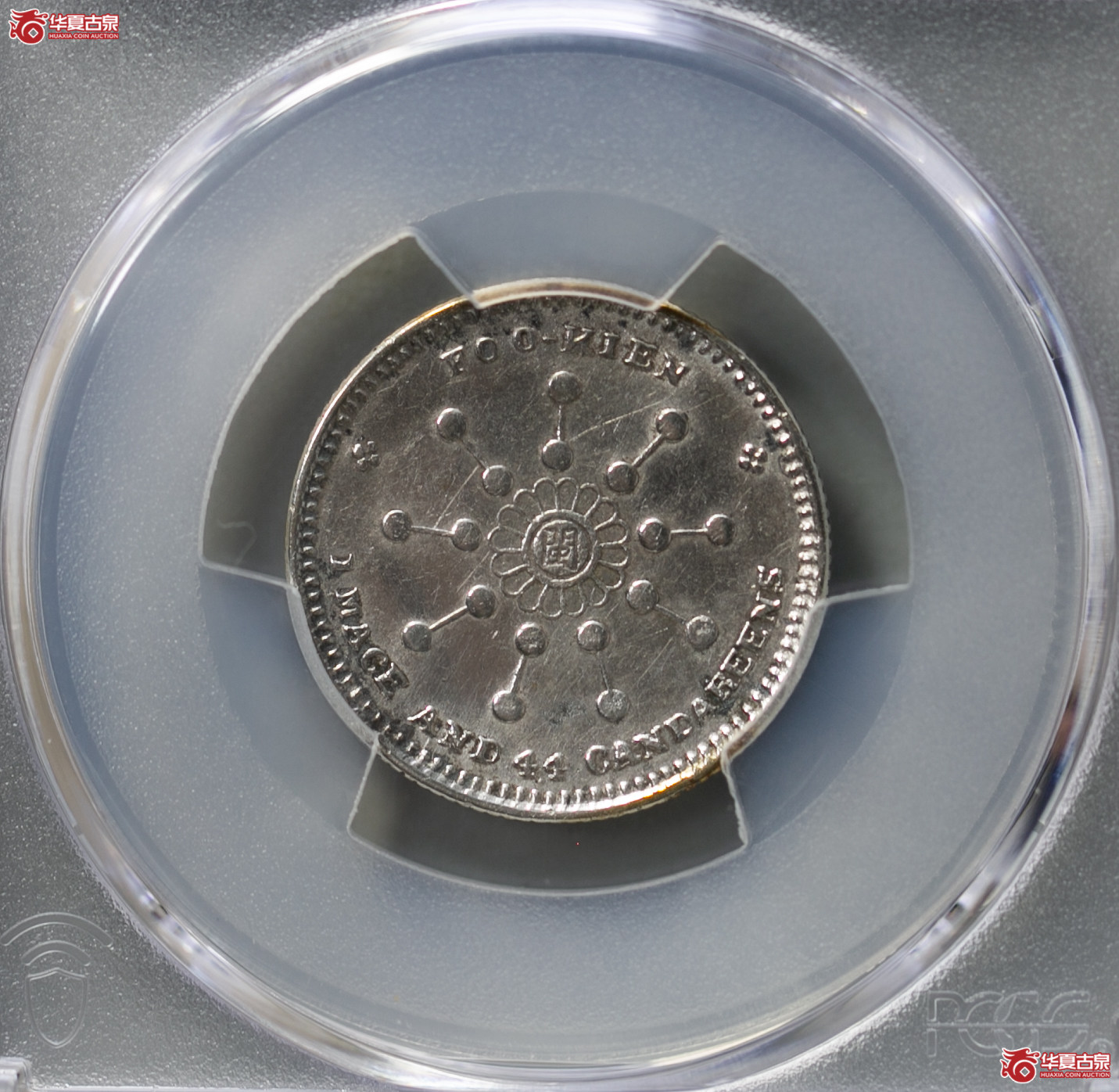 079-01/(PCGS-XF92)民国辛亥福建都督府造库平一钱四分四厘中华元宝成交图