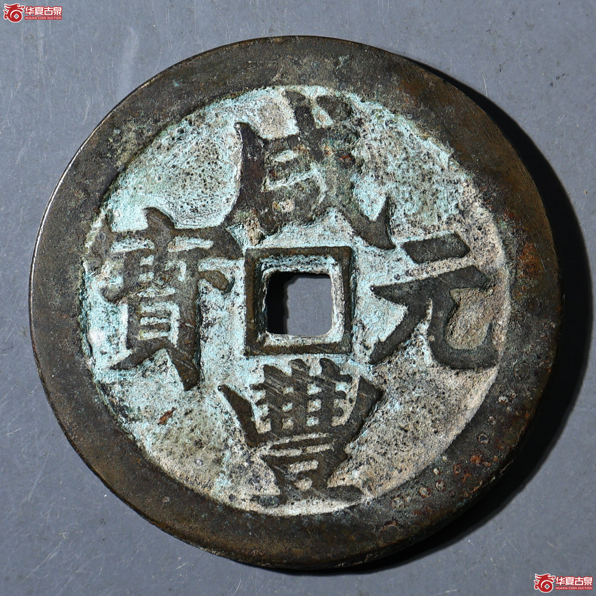 华夏评级-极美82 咸丰元宝 宝武当百成交图