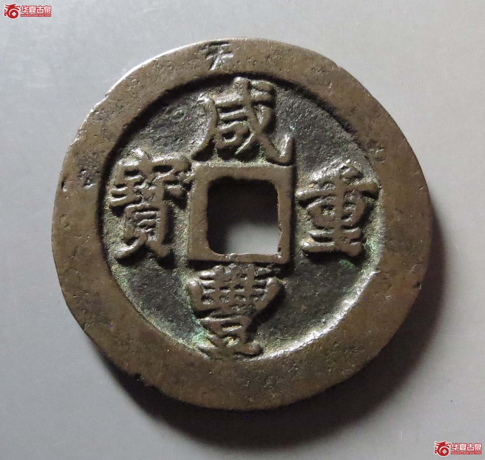 咸丰重宝宝福一十边计重成交图