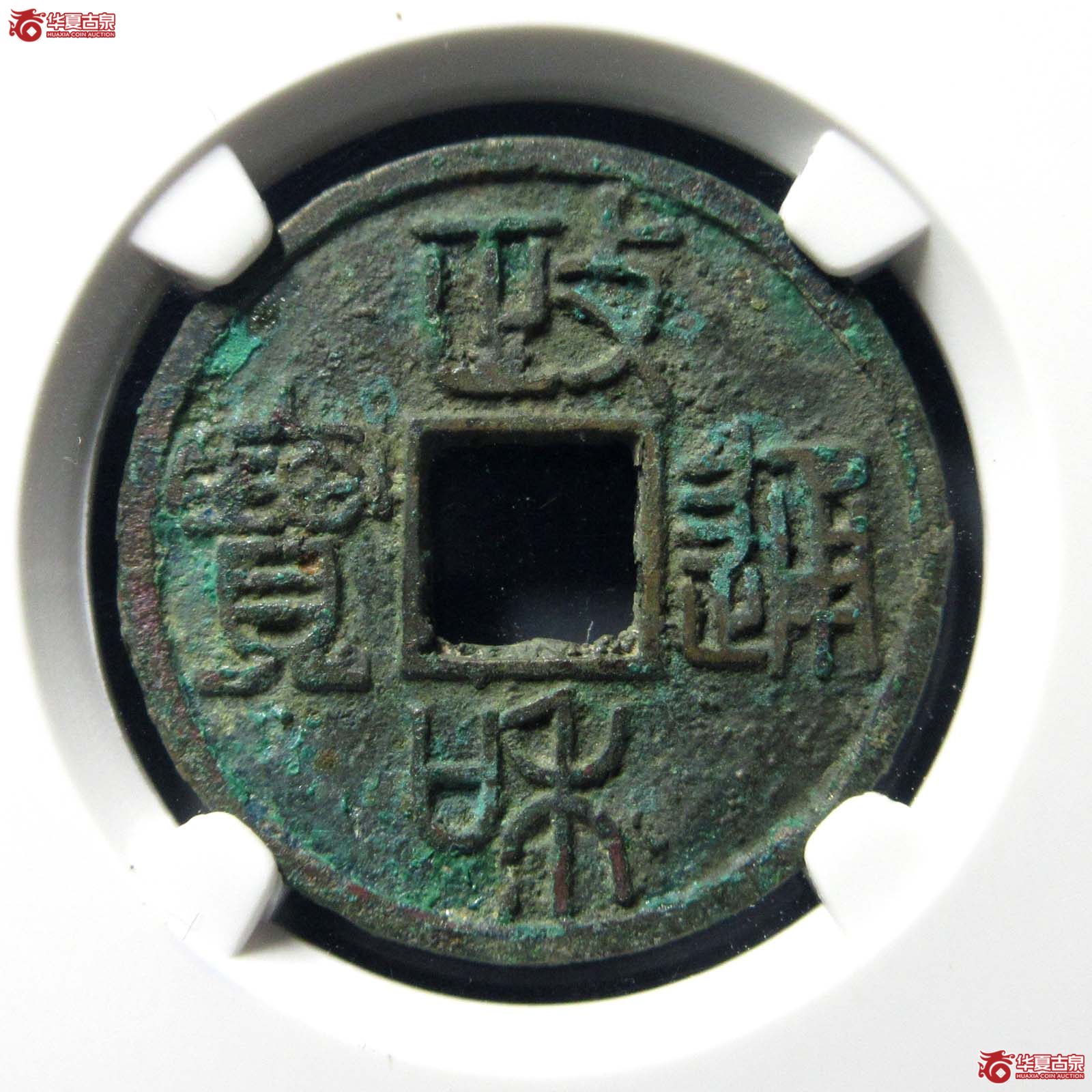 政和通宝文政篆书（公博评级 美85） 【北京公博】成交图