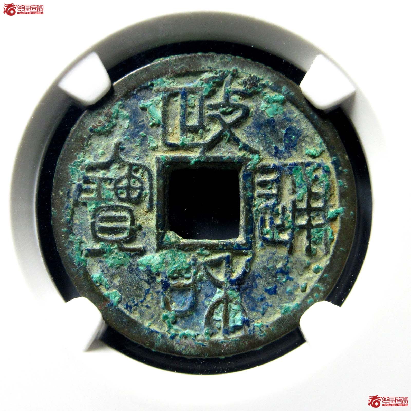 政和通宝重和样篆书（公博评级 美85） 【北京公博】成交图