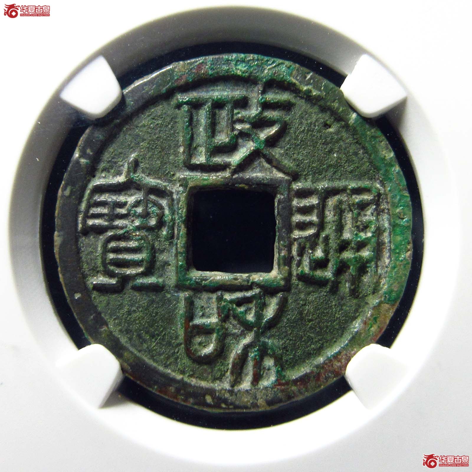 政和通宝重和样篆书（公博评级 美85） 【北京公博】成交图