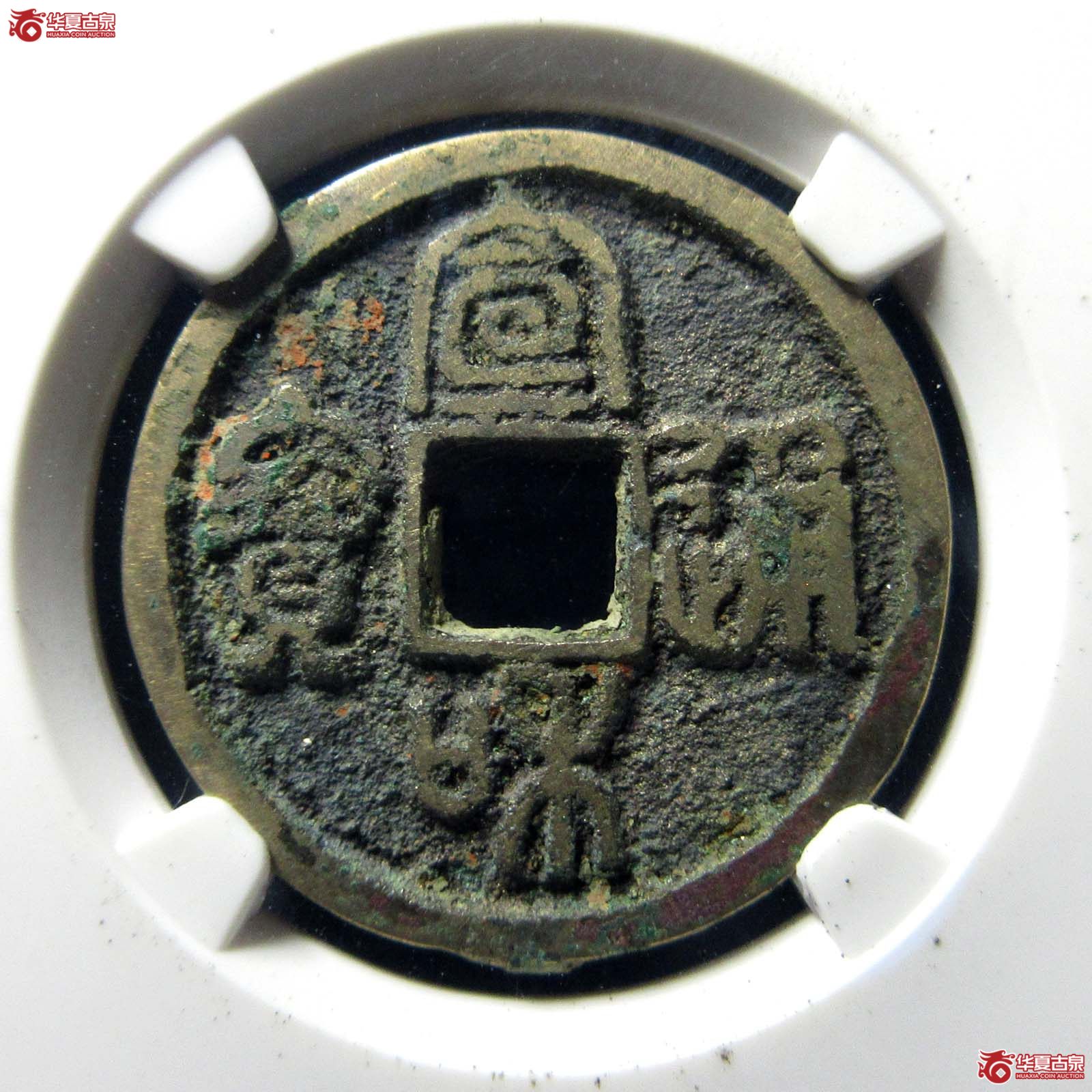 宣和通宝隔轮大字篆书(公博评级 美85) 【北京公博】成交图
