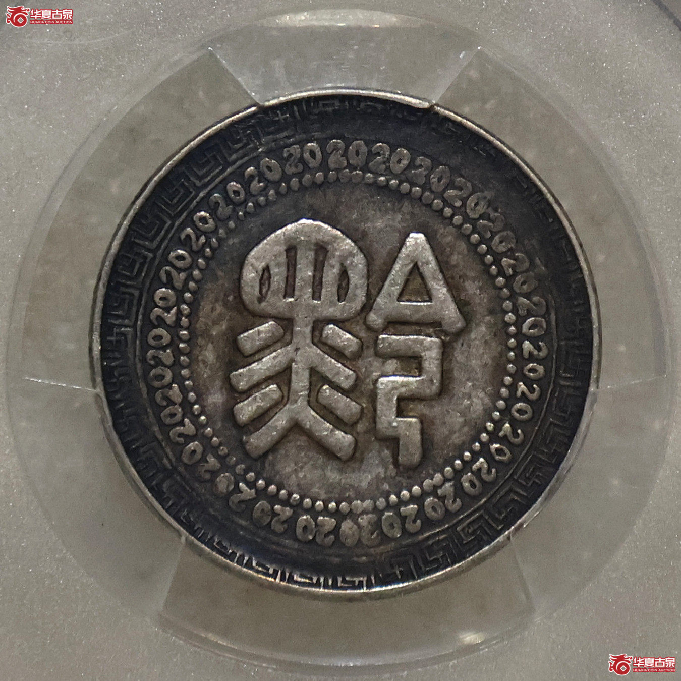 PCGS-VF35 贵州黔字二十分 原味老包浆成交图