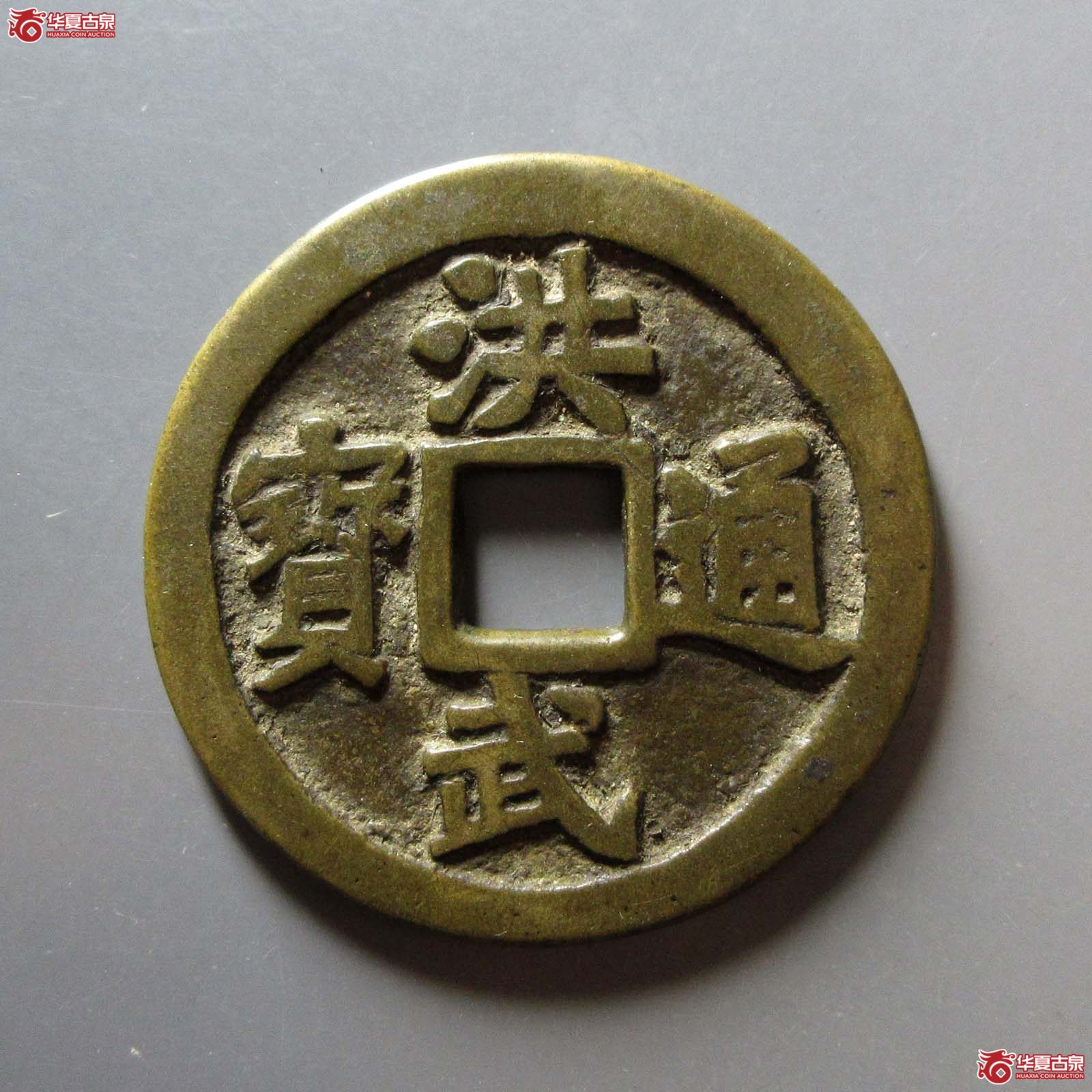 （华夏评级 极美84）洪武通宝背十一两花钱成交图