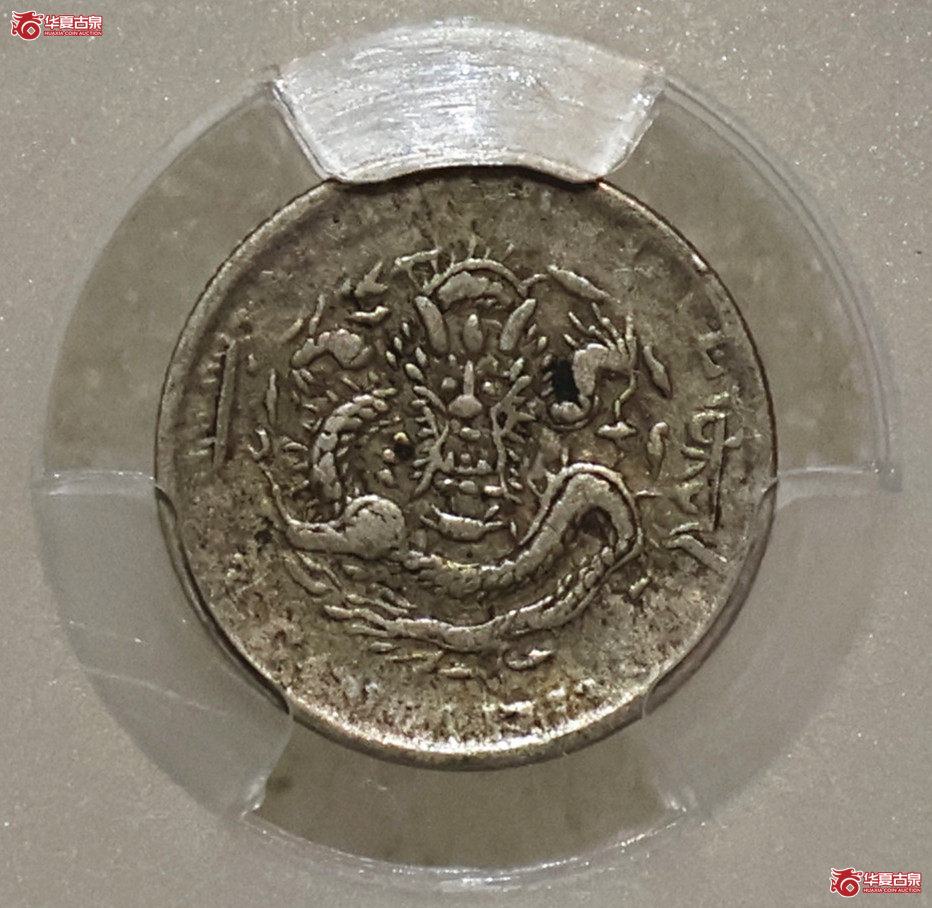 PCGS-VF35 吉林丁未三分六厘成交图