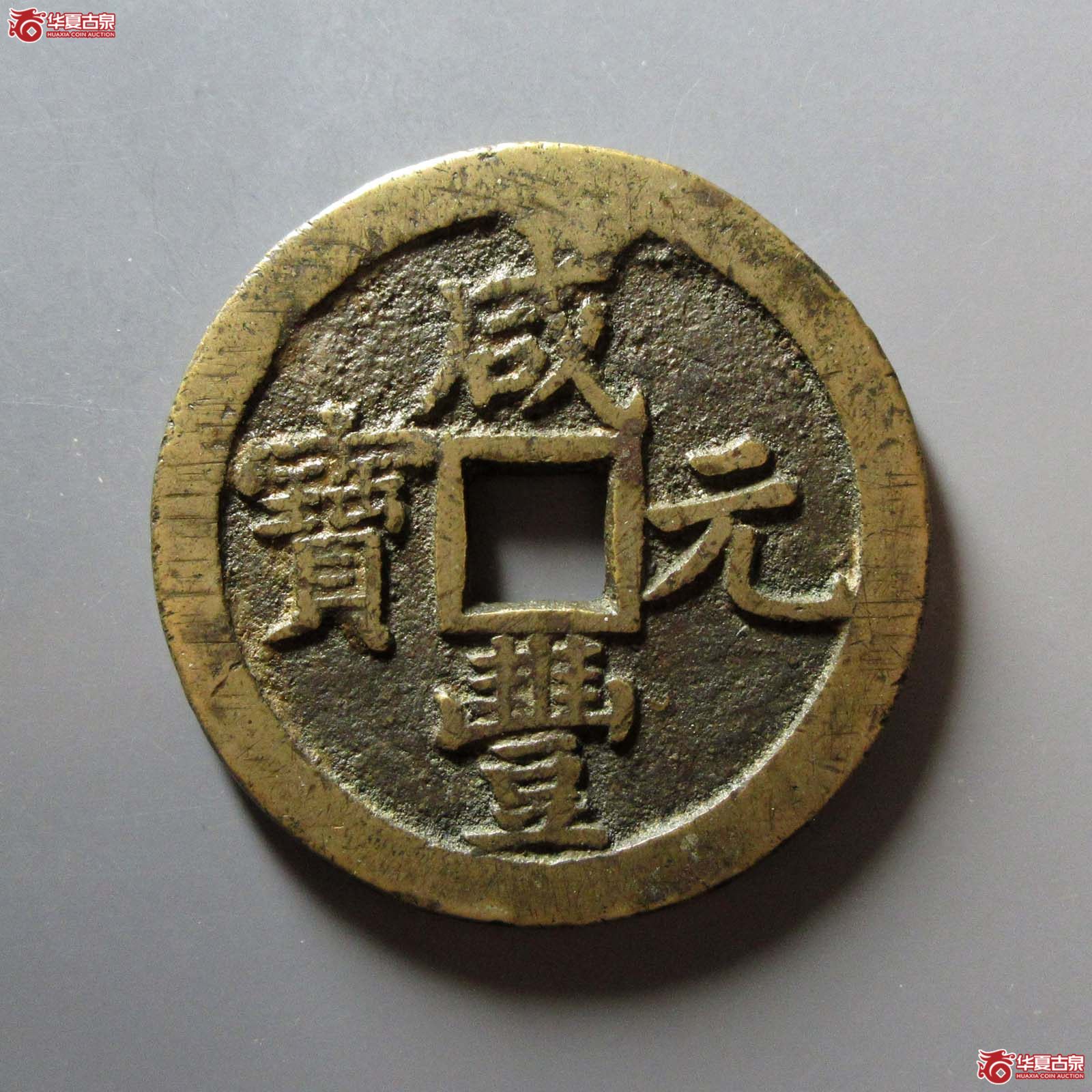 咸丰元宝宝泉当百成交图