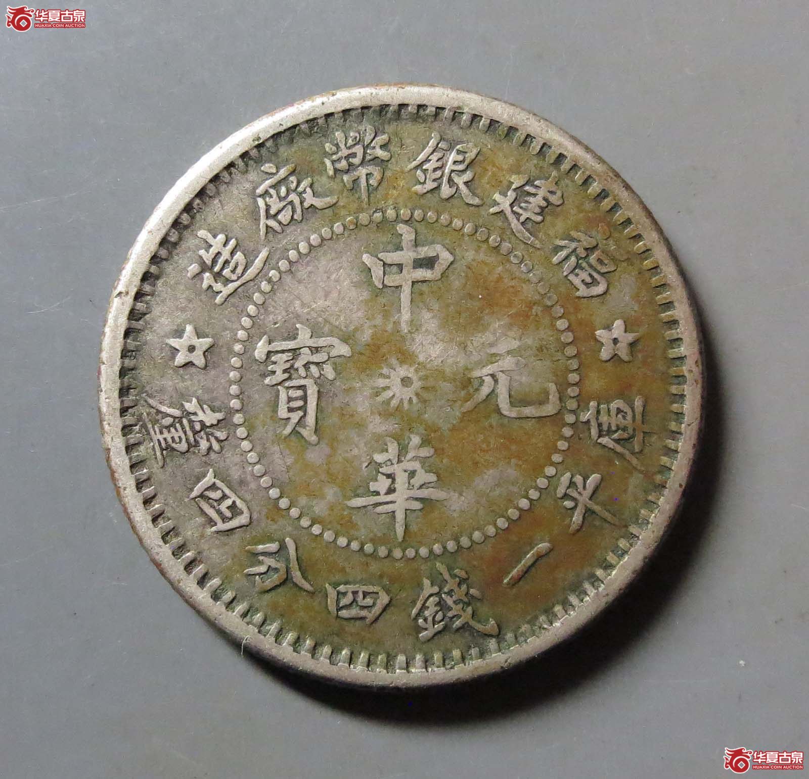 福建银币厂造中华元宝一钱四分四厘成交图