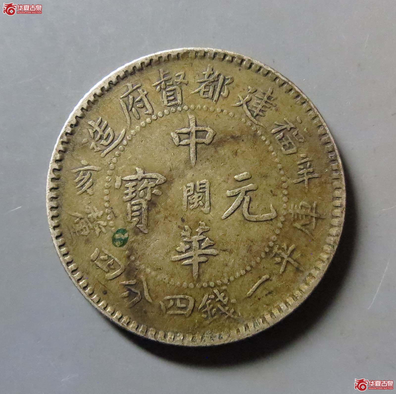 福建银币厂造中华元宝一钱四分四厘成交图