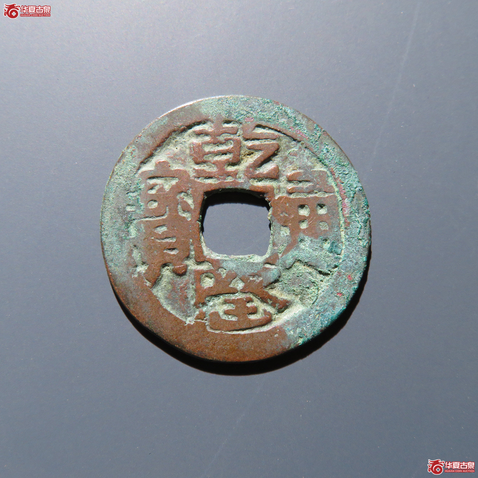 乾隆通宝  乌什成交图