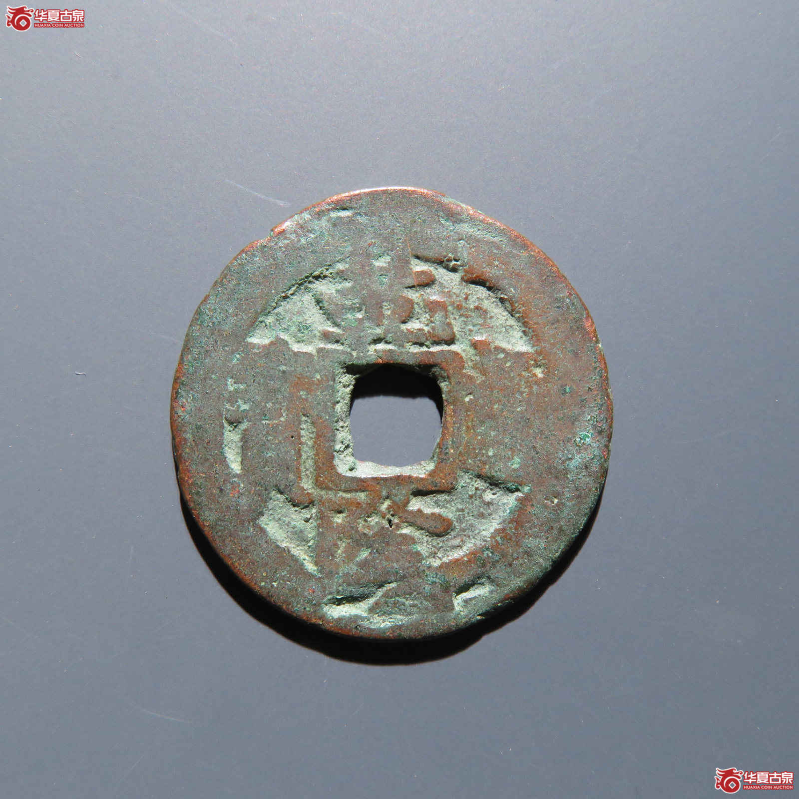 乾隆通宝 阿克苏阿十成交图