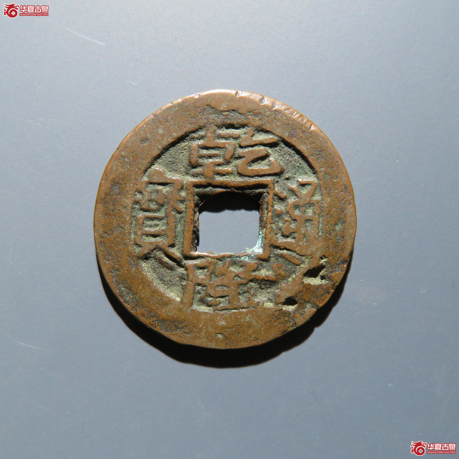 乾隆通宝 阿克苏阿十成交图