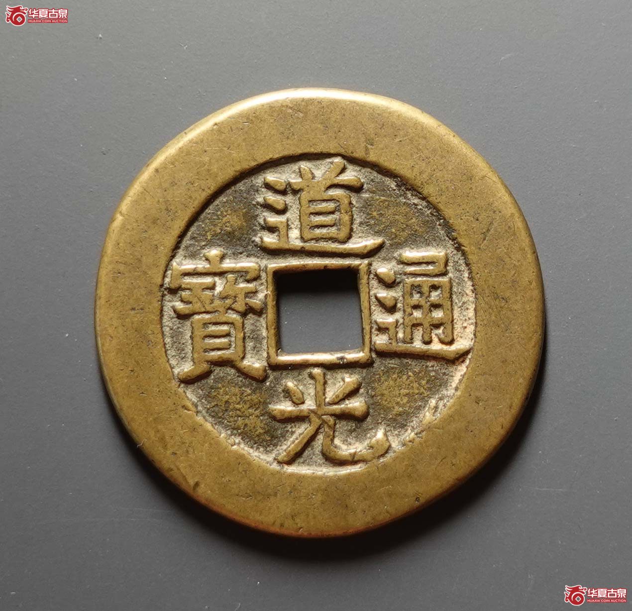 （华夏评级82）—道光通宝背天下太平花钱成交图