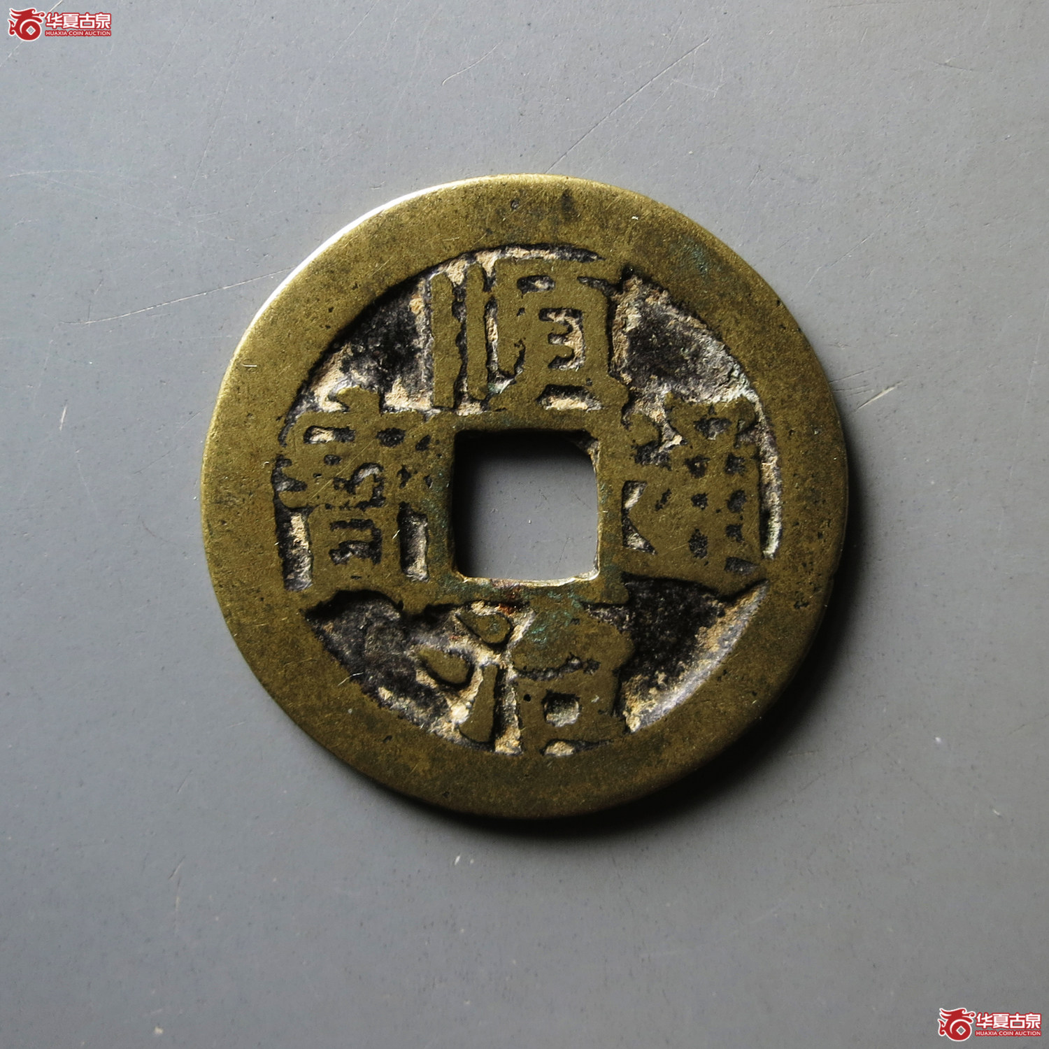 顺治通宝背上荆成交图