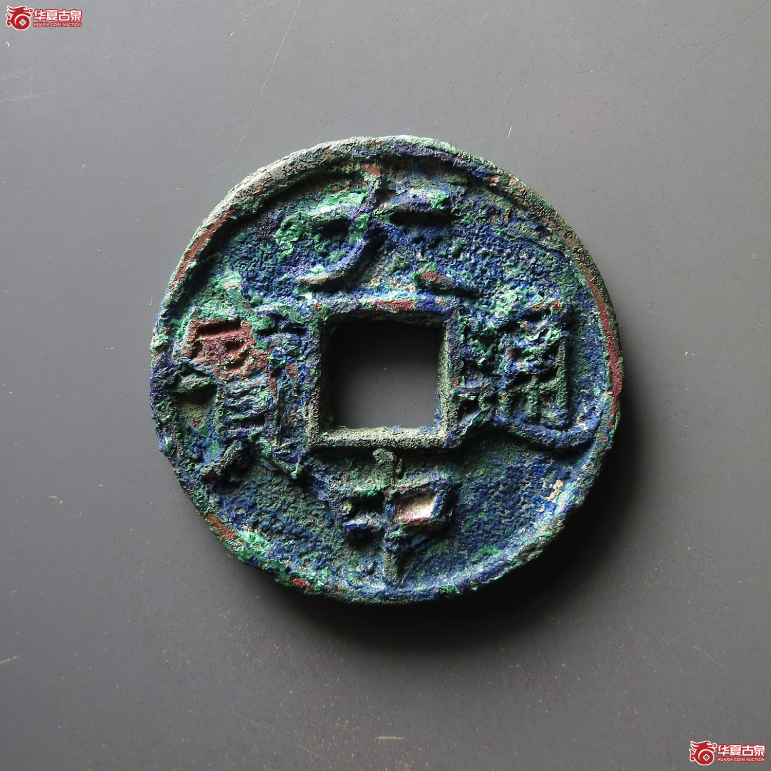 大中通宝折五背浙成交图
