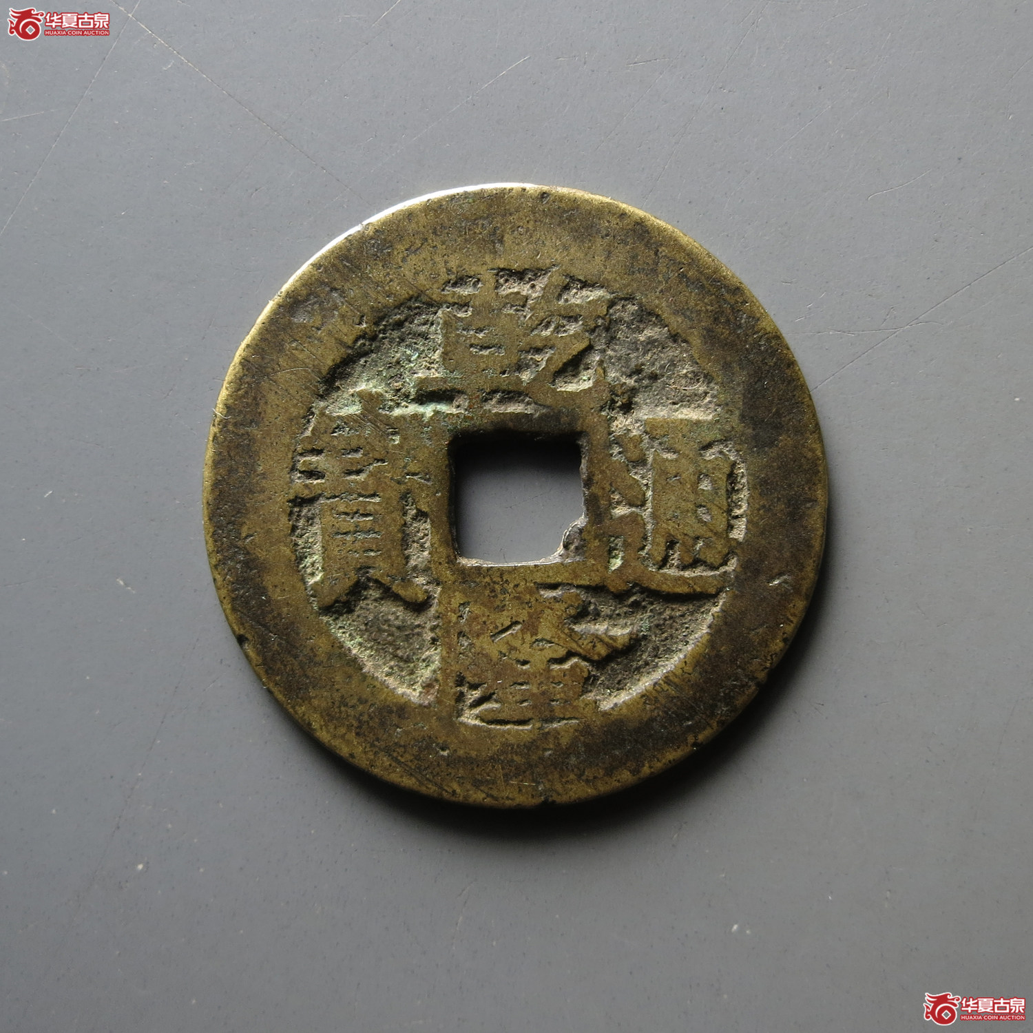 (华夏评级 上美75)乾隆通宝宝昌苏手昌成交图