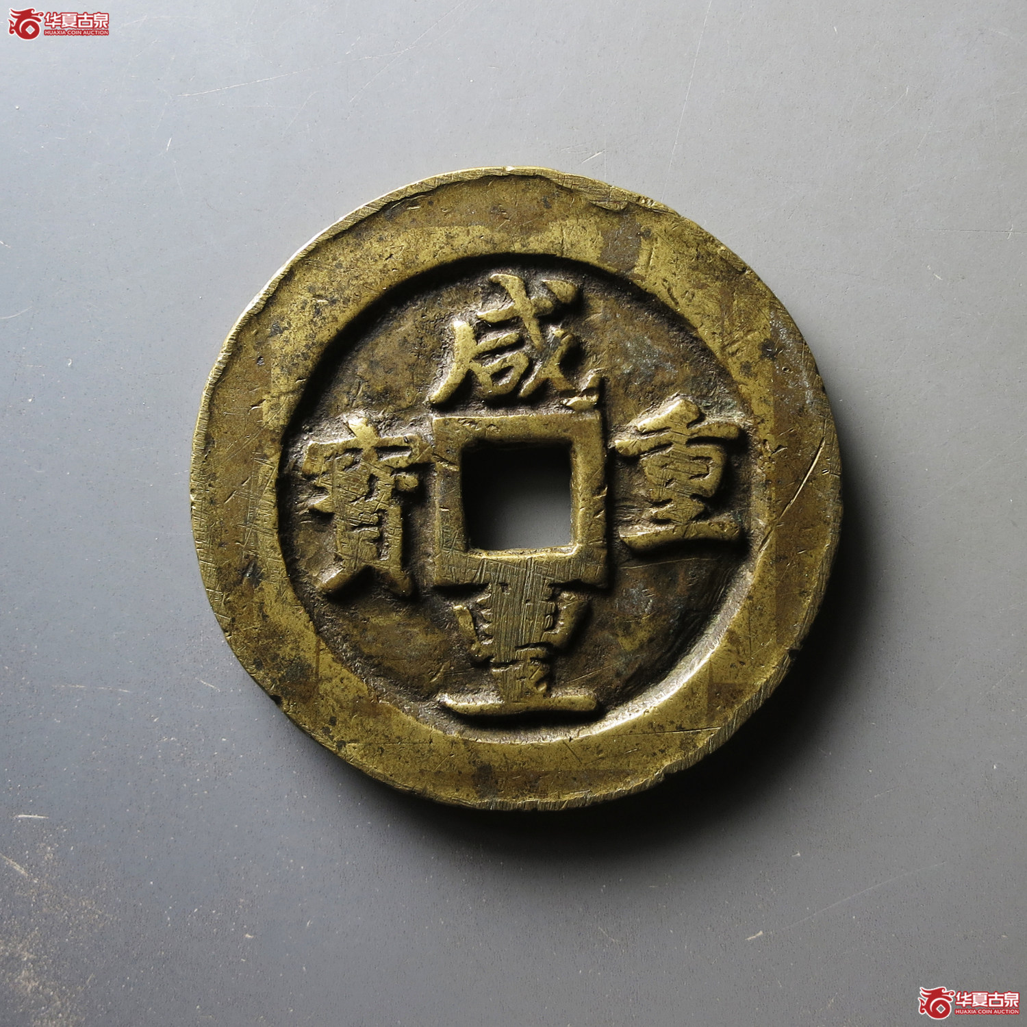 （华夏评级 极美80）咸丰重宝宝巩当五十成交图
