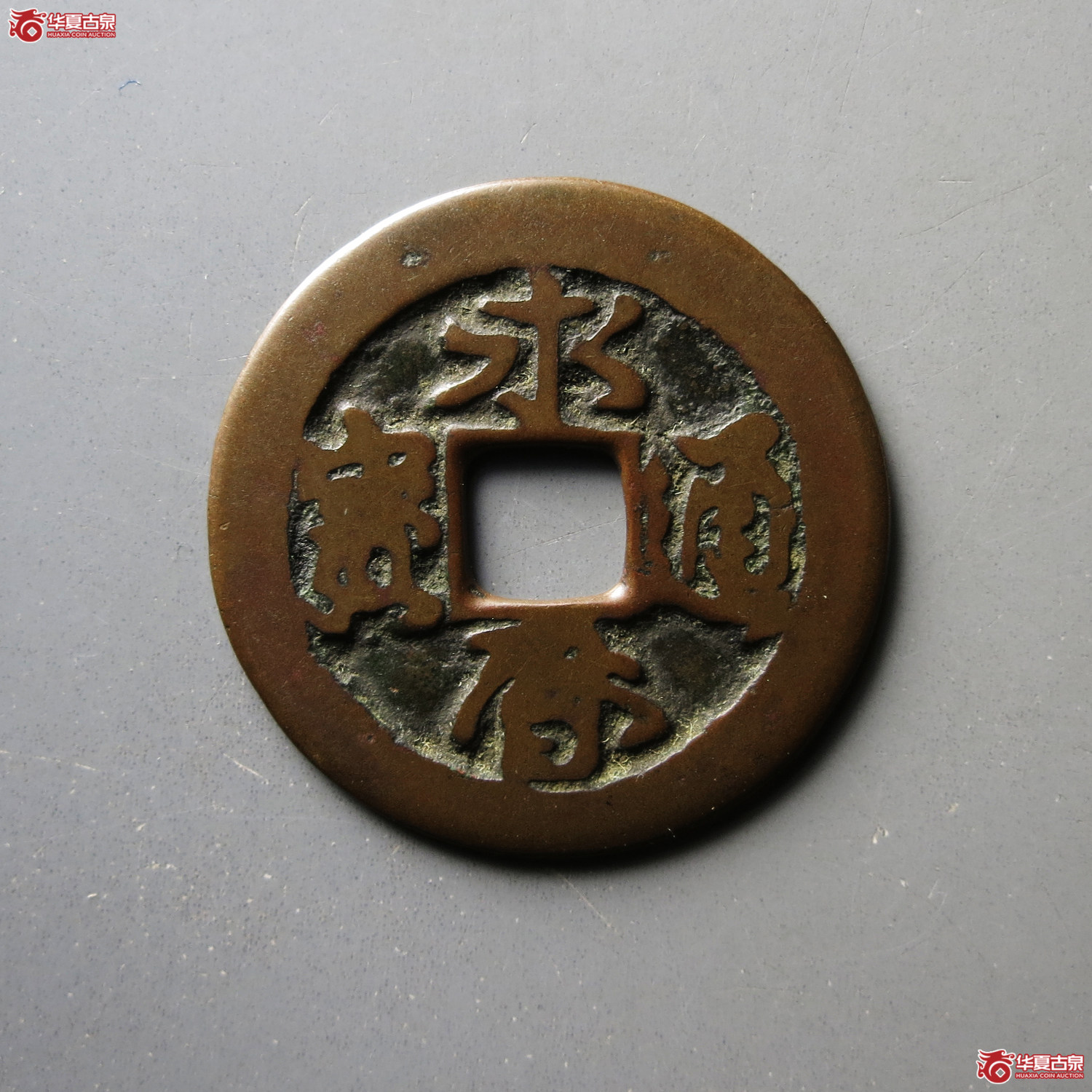 永历通宝折二成交图