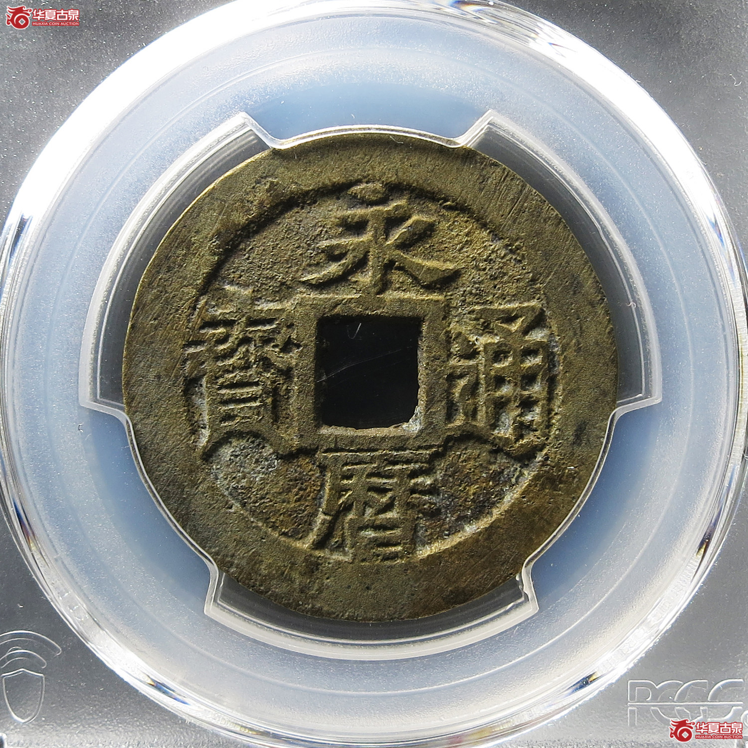（PCGS AU8.0）永历通宝折三光背成交图