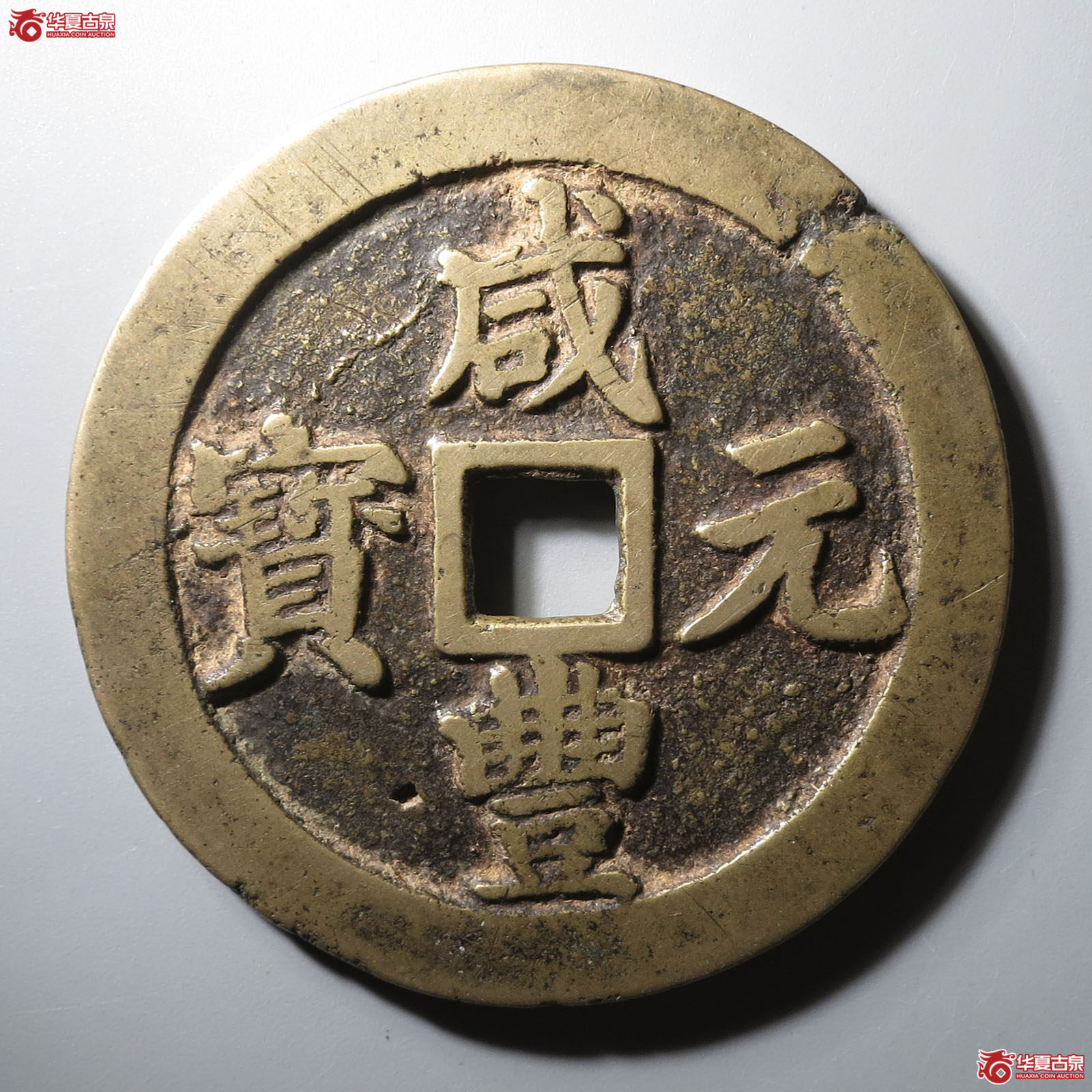 （华夏评级 极美80）咸丰元宝宝川当百成交图