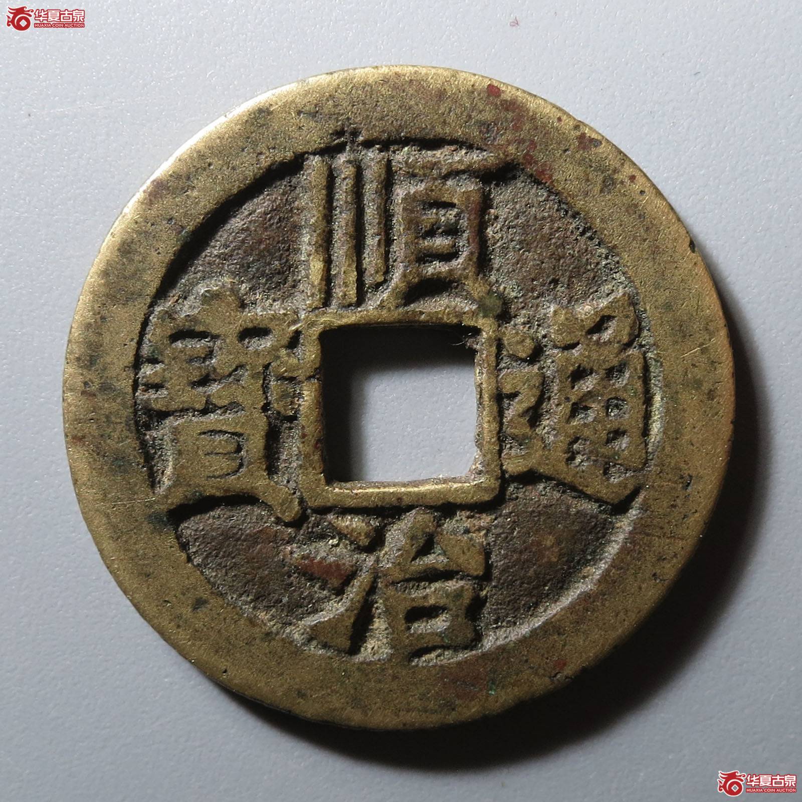 （华夏评级 极美82）顺治通宝同一厘成交图