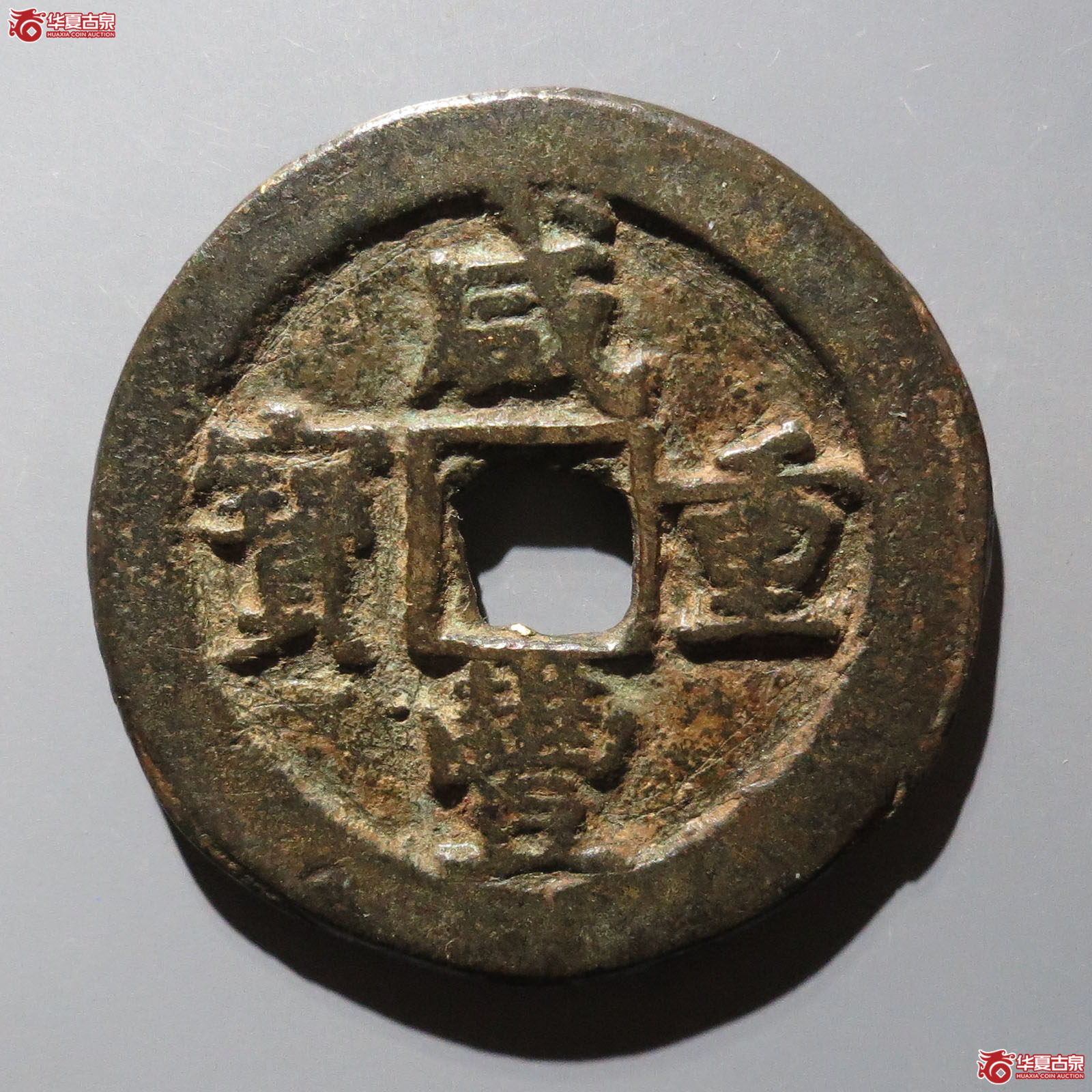 (华夏评级 极美82)咸丰重宝宝巩当十成交图