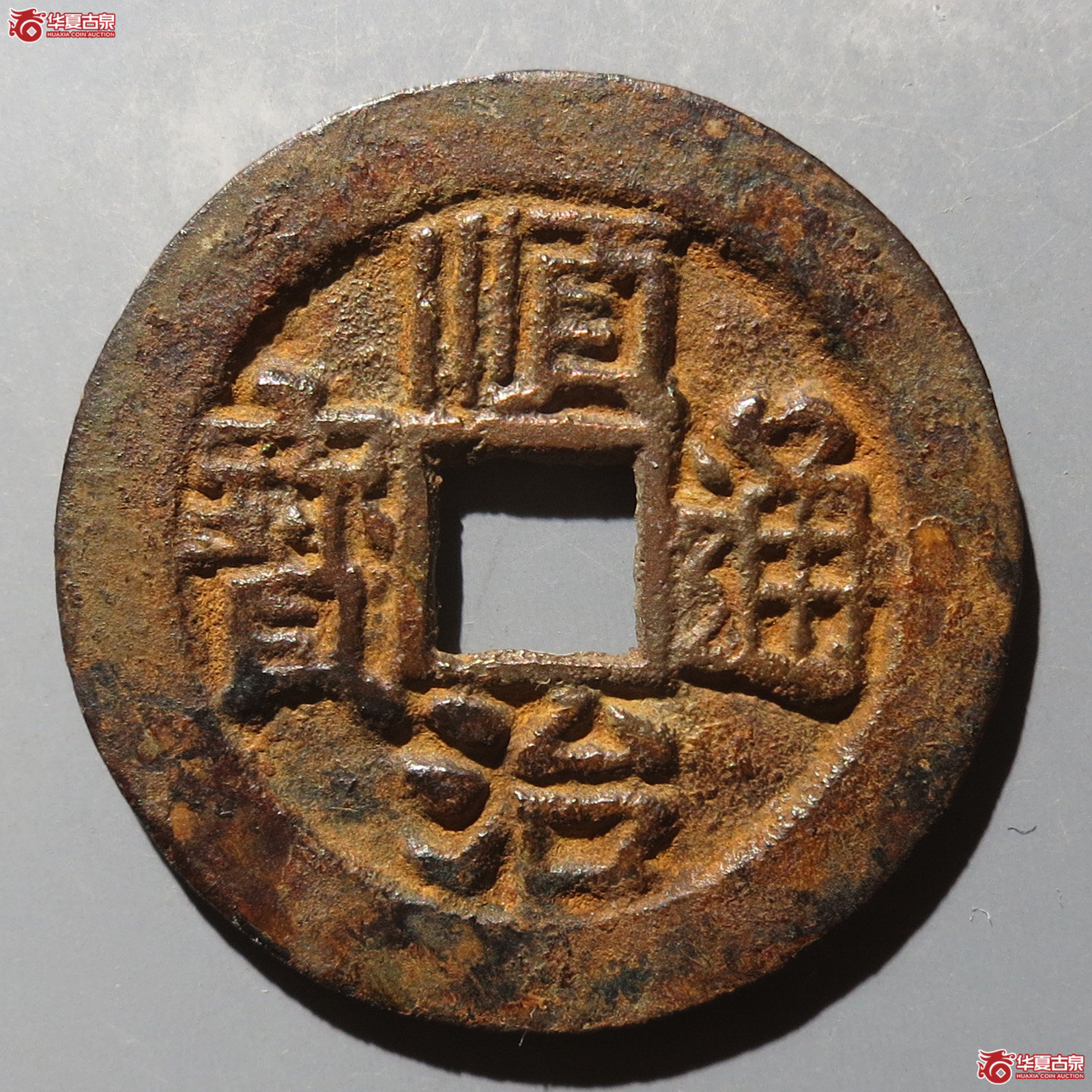 (华夏评级 极美84)顺治通宝背右荆成交图