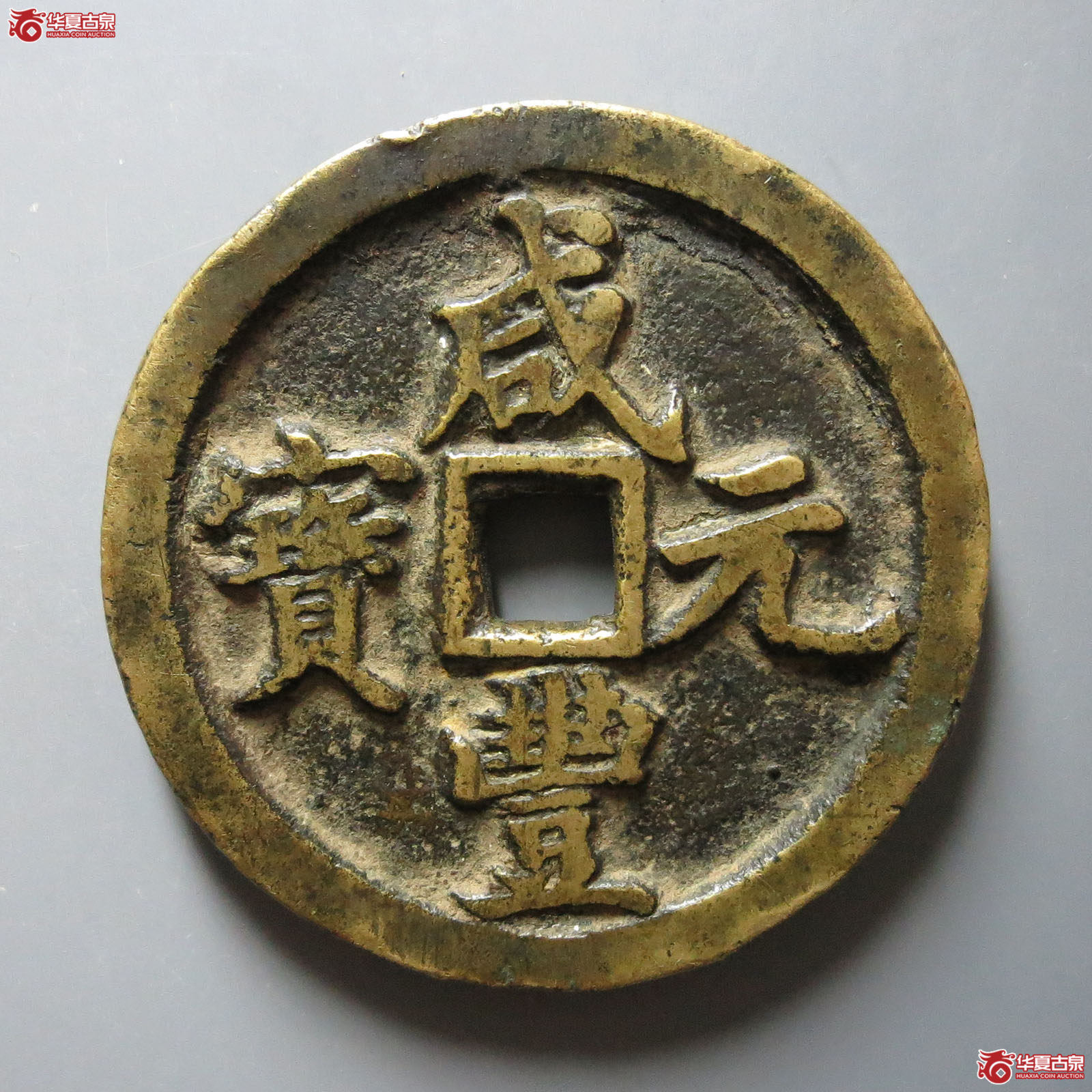 咸丰元宝宝河当百成交图