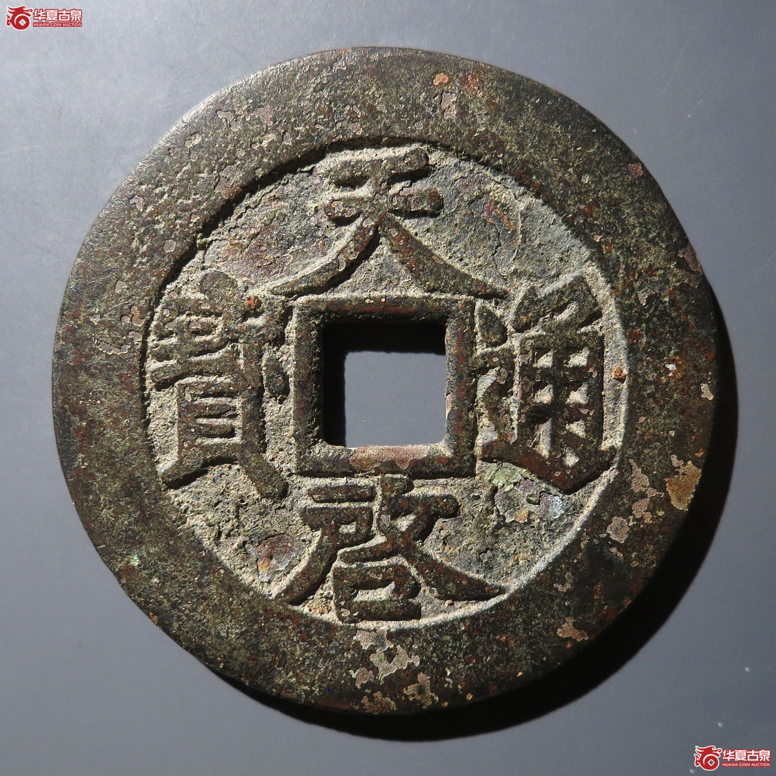 （华夏评级 极美82）天启通宝背下十成交图