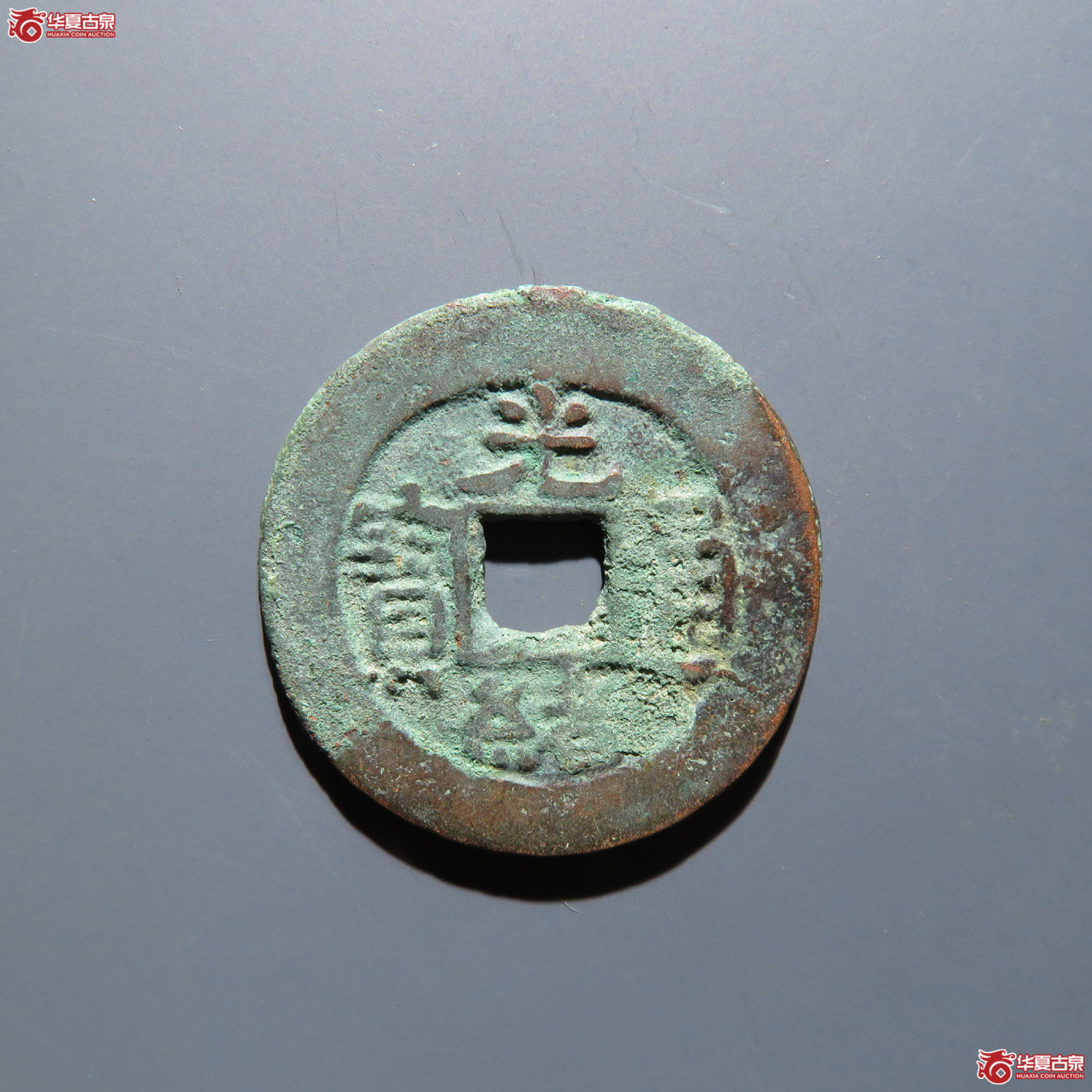 光绪通宝 库车库十成交图