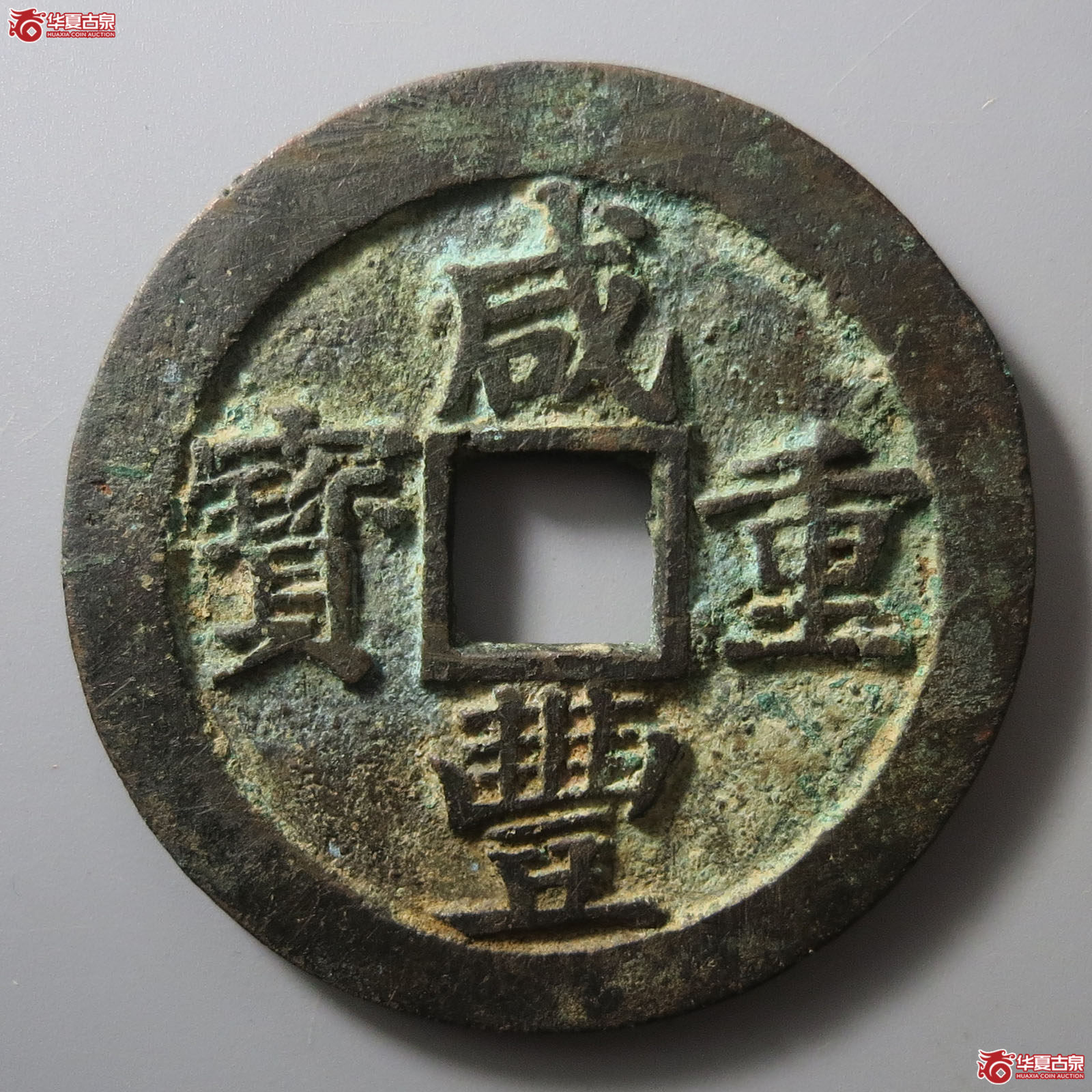 (华夏评级 极美84)咸丰重宝宝苏当五十大宝盖成交图