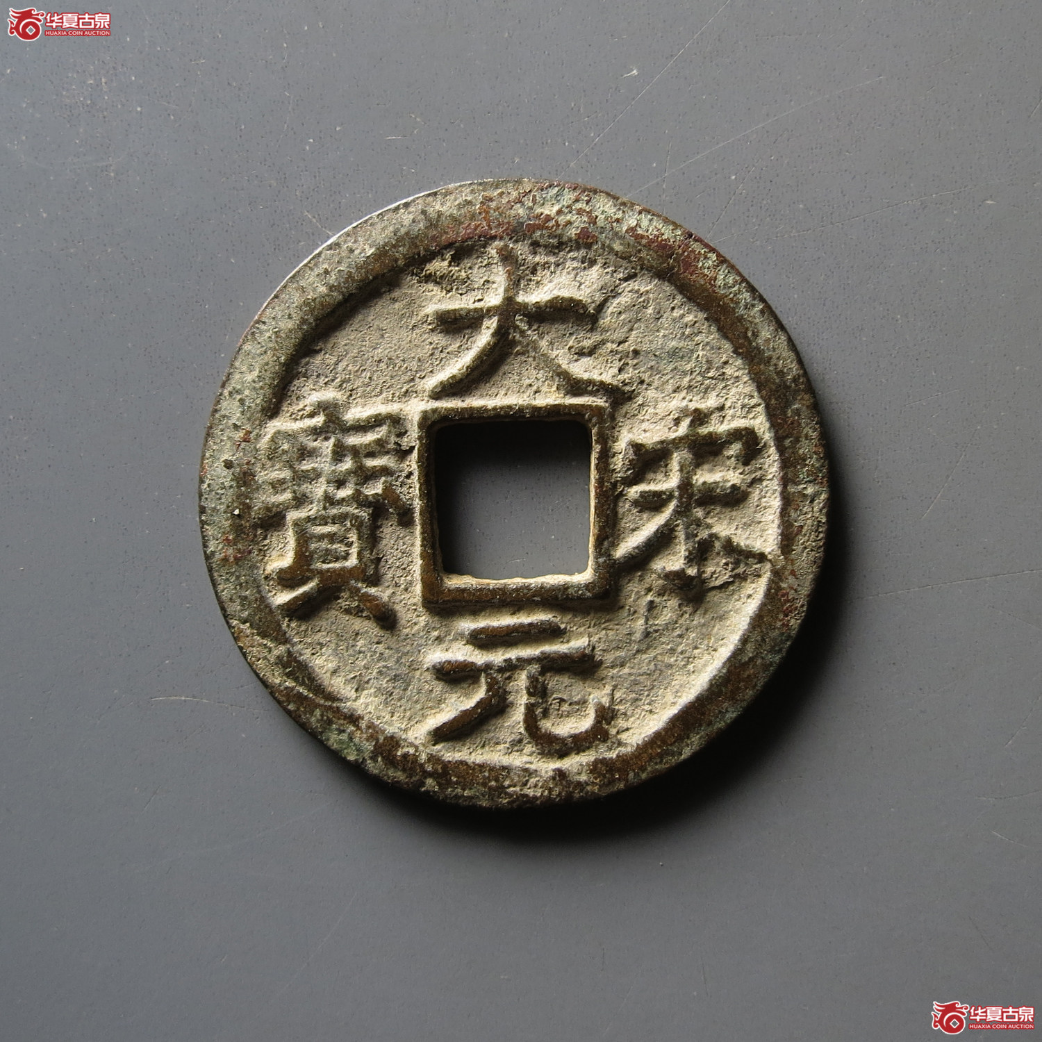 大宋元宝折二背元成交图