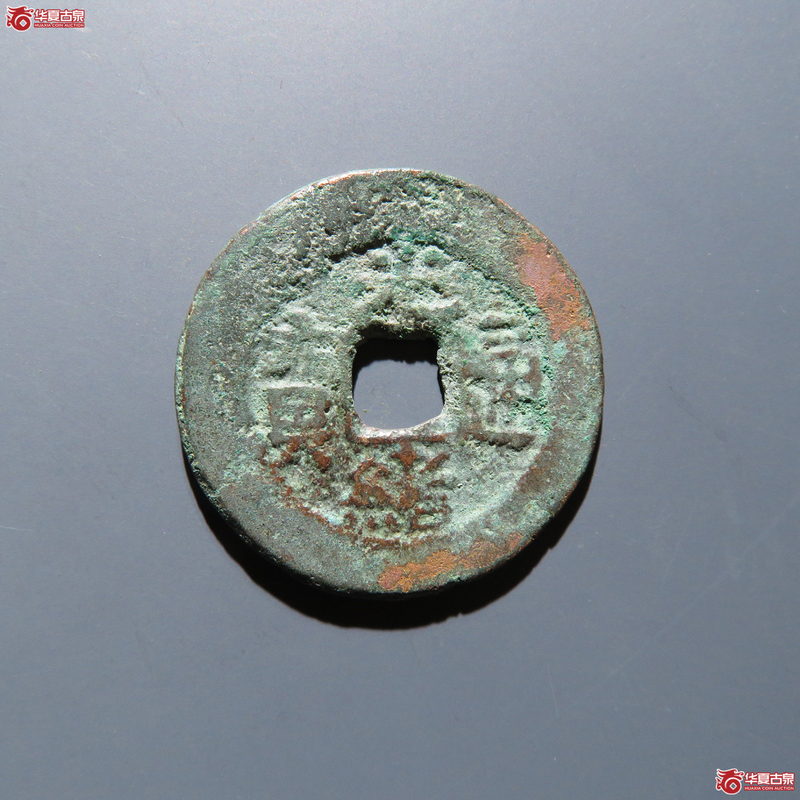 光绪通宝 库车库十成交图