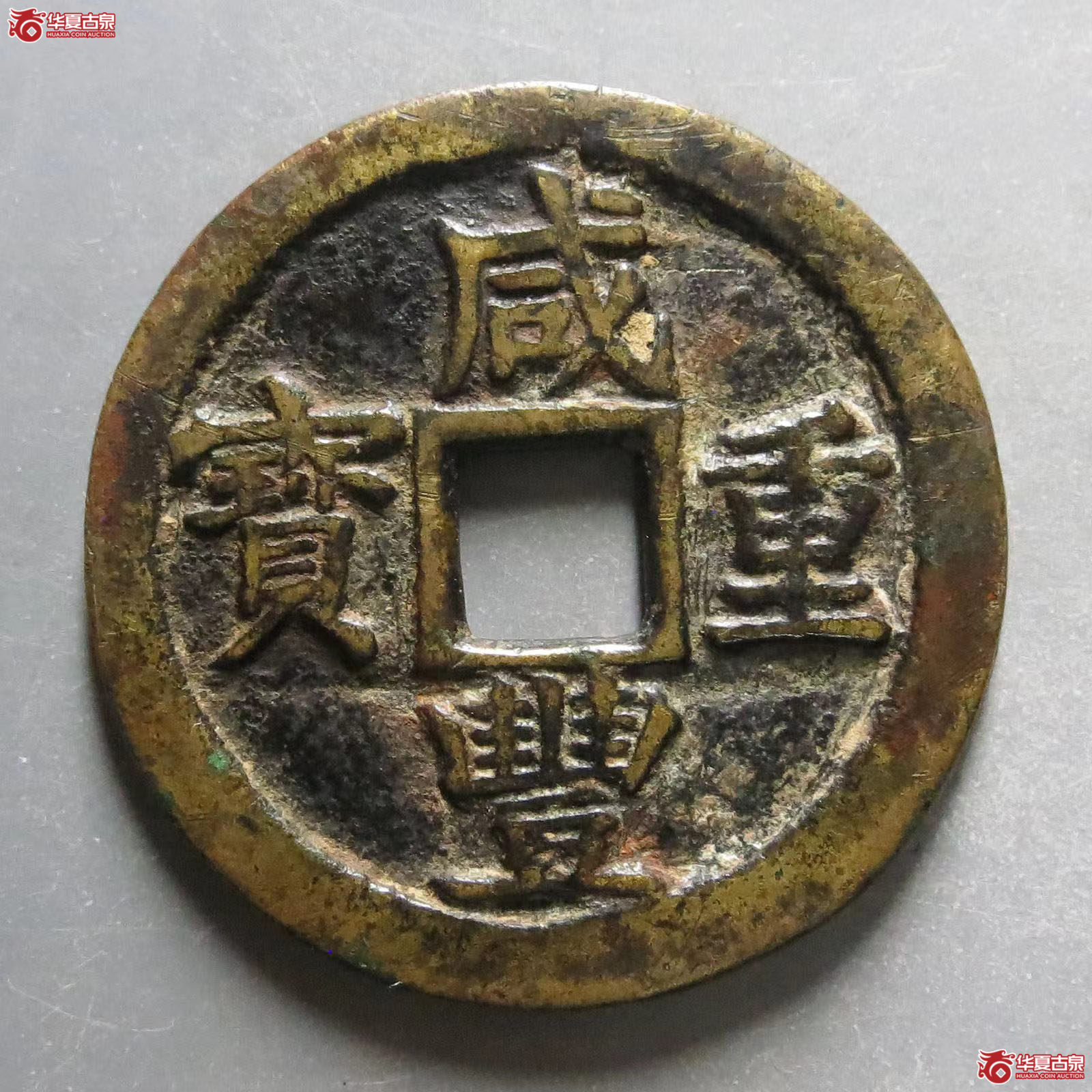 咸丰重宝宝苏当十成交图