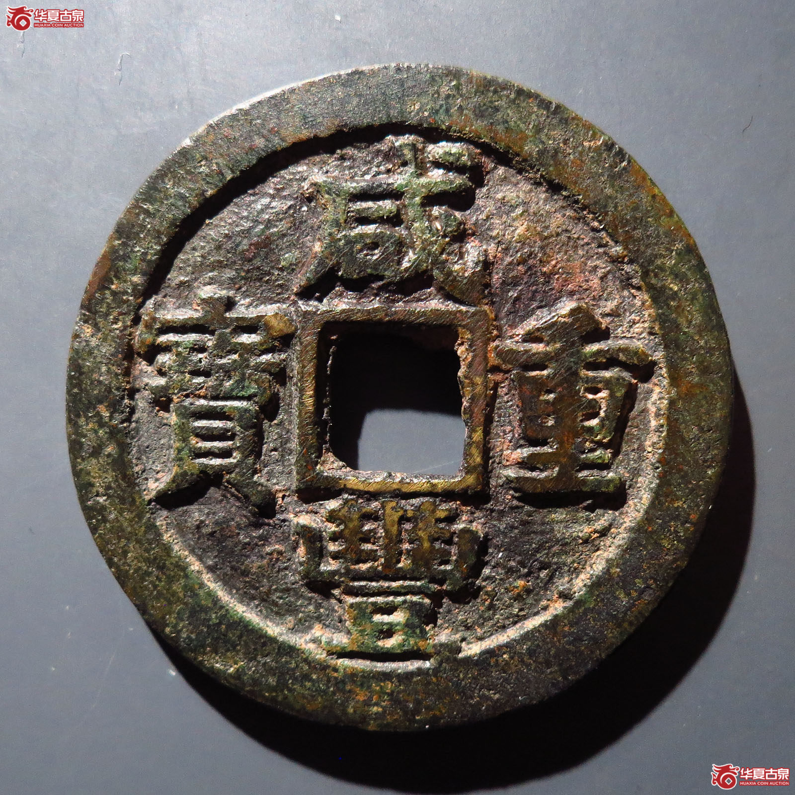咸丰重宝宝苏当二十成交图