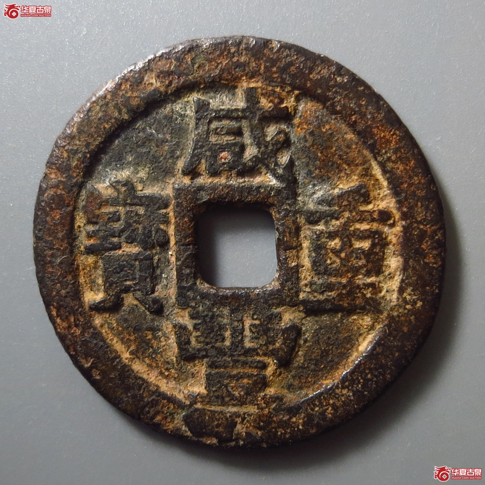 咸丰重宝宝川当十成交图