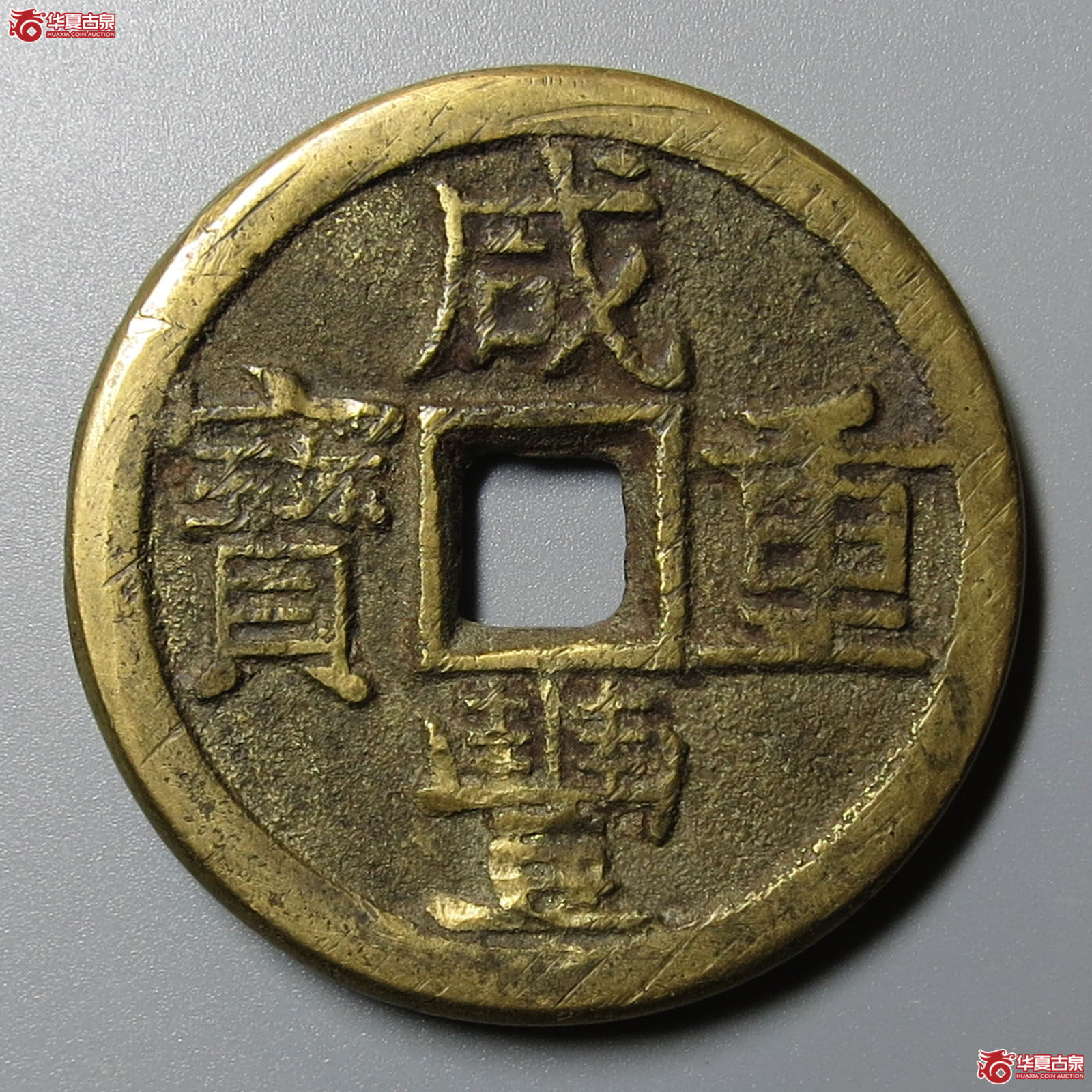 咸丰重宝宝泉当十大样成交图