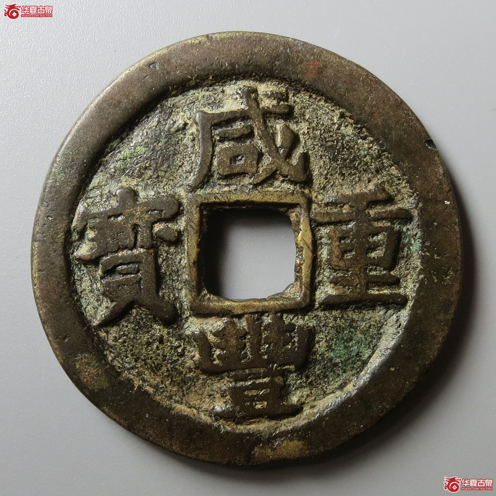 咸丰重宝宝苏当十成交图